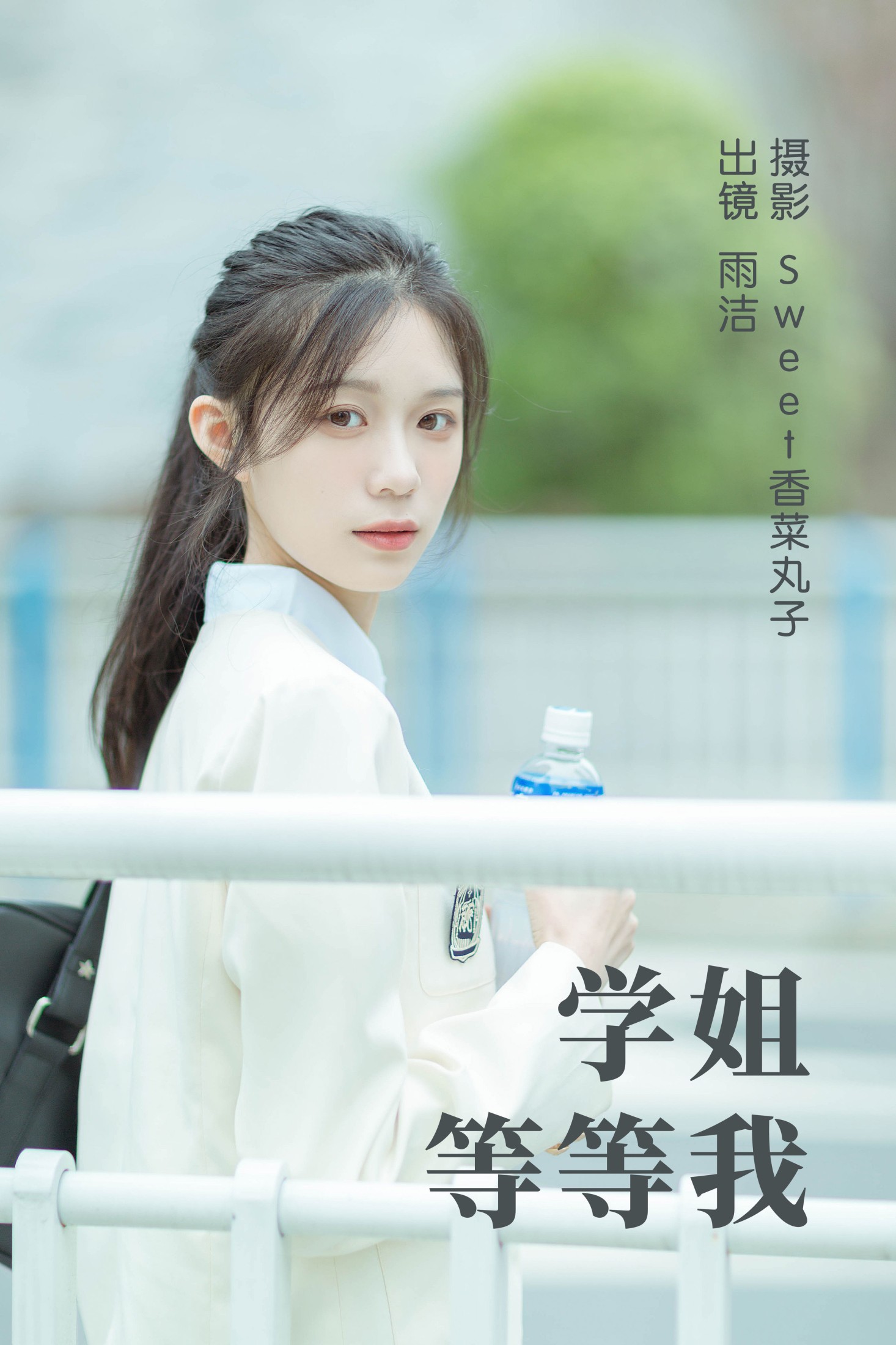 雨洁 – 《学姐等等我》[25P] 插图1