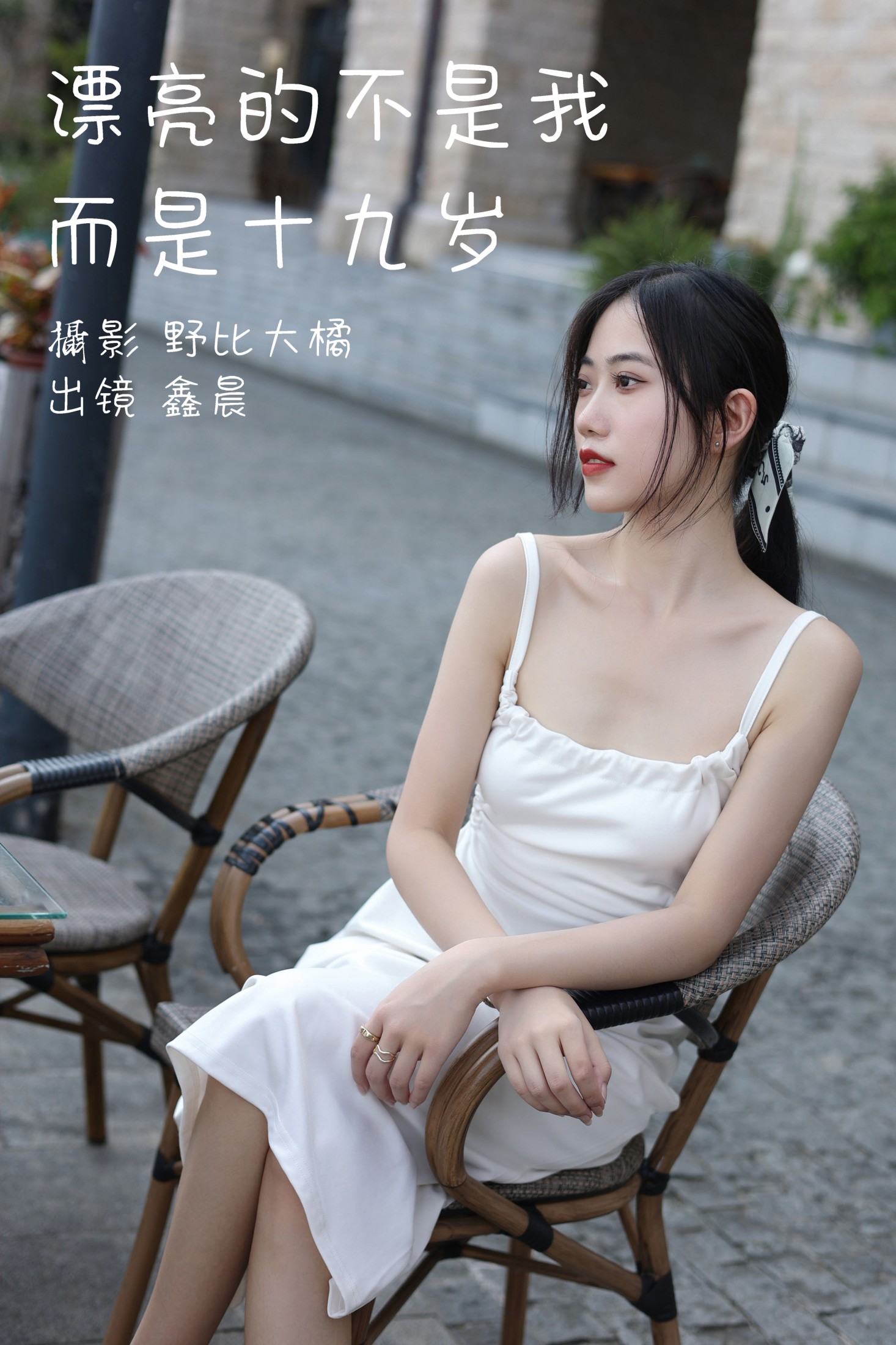鑫晨 – 《漂亮的不是我而是十九岁》[30P] 插图1