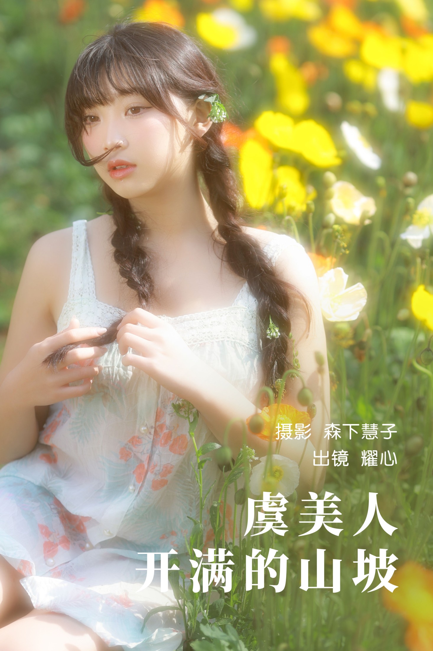 耀心在长个 – 《虞美人开满的山坡》[22P] 插图1