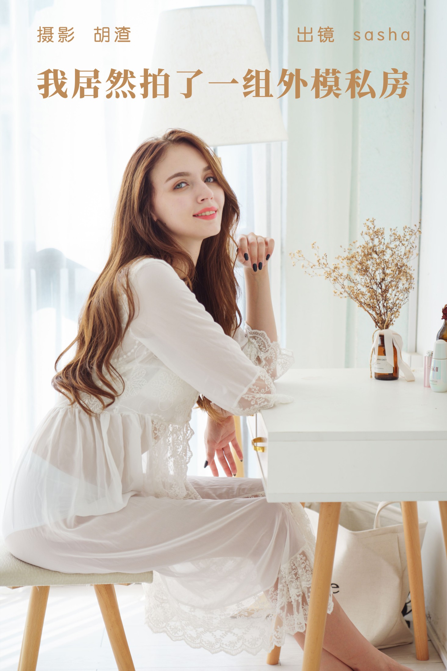 sasha – 《我居然拍了一组外模私房》[33P] 插图1