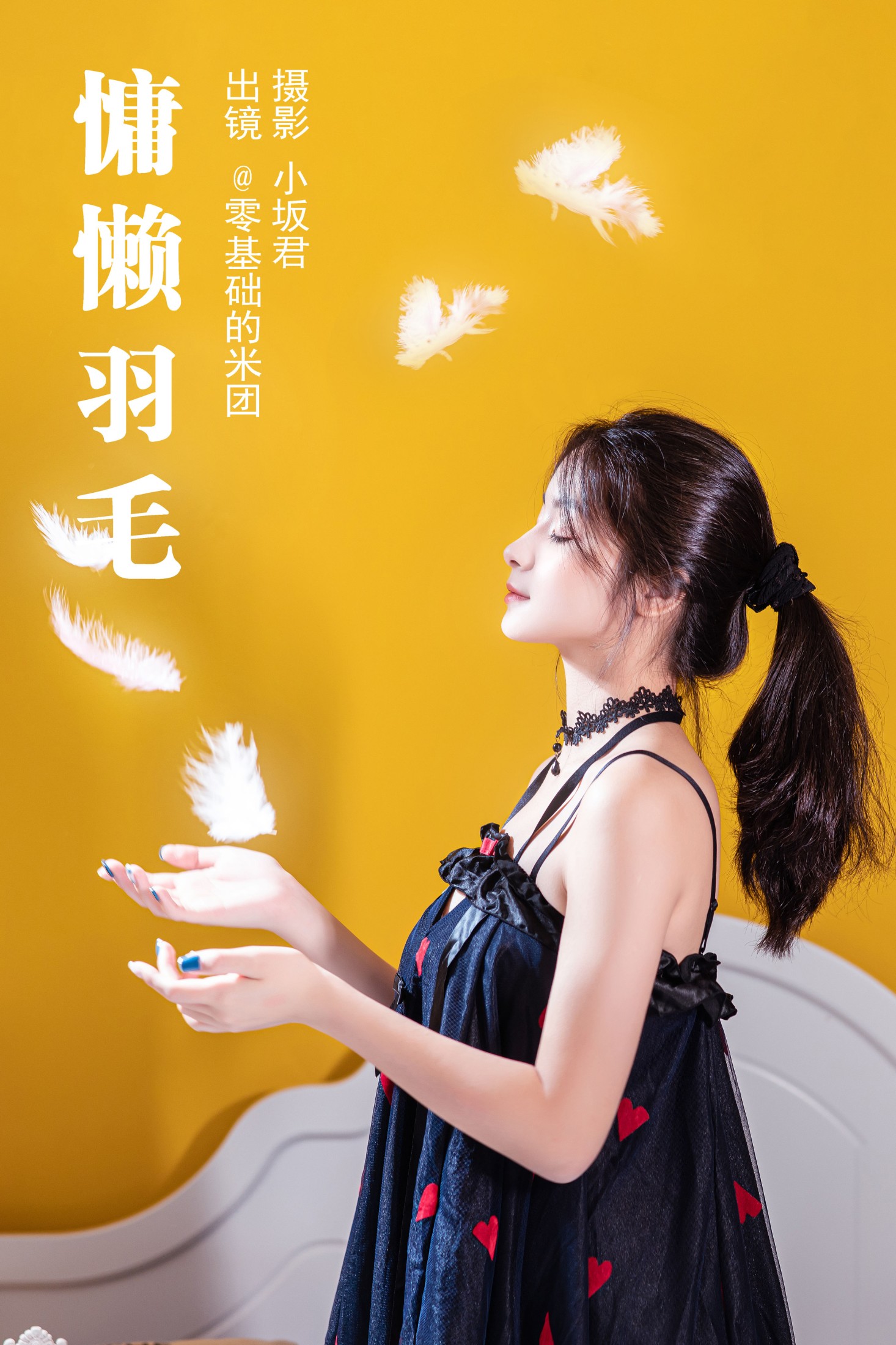 零基础的米团 – 《慵懒羽毛》[24P] 插图1