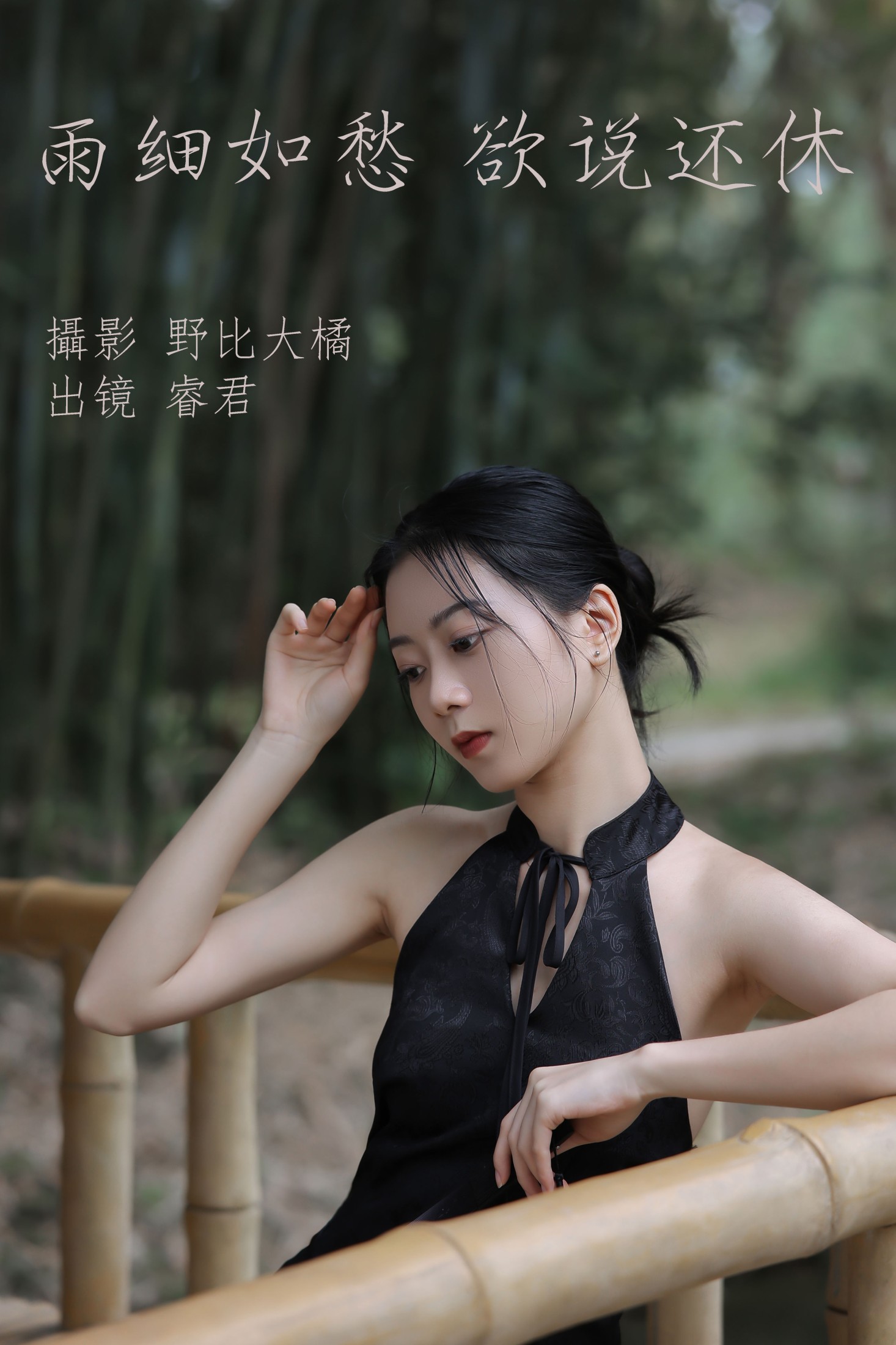睿君 – 《雨细如愁，欲说还休》[21P] 插图1