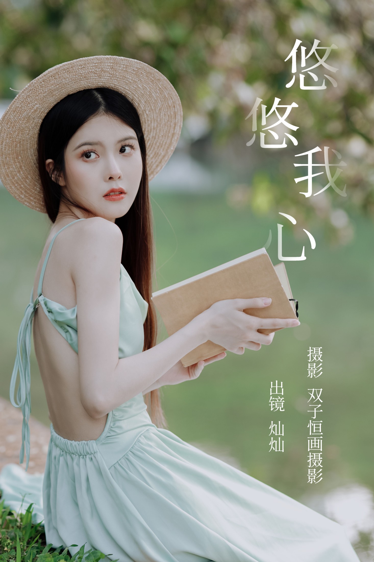 灿灿 – 《悠悠我心》[36P] 插图1