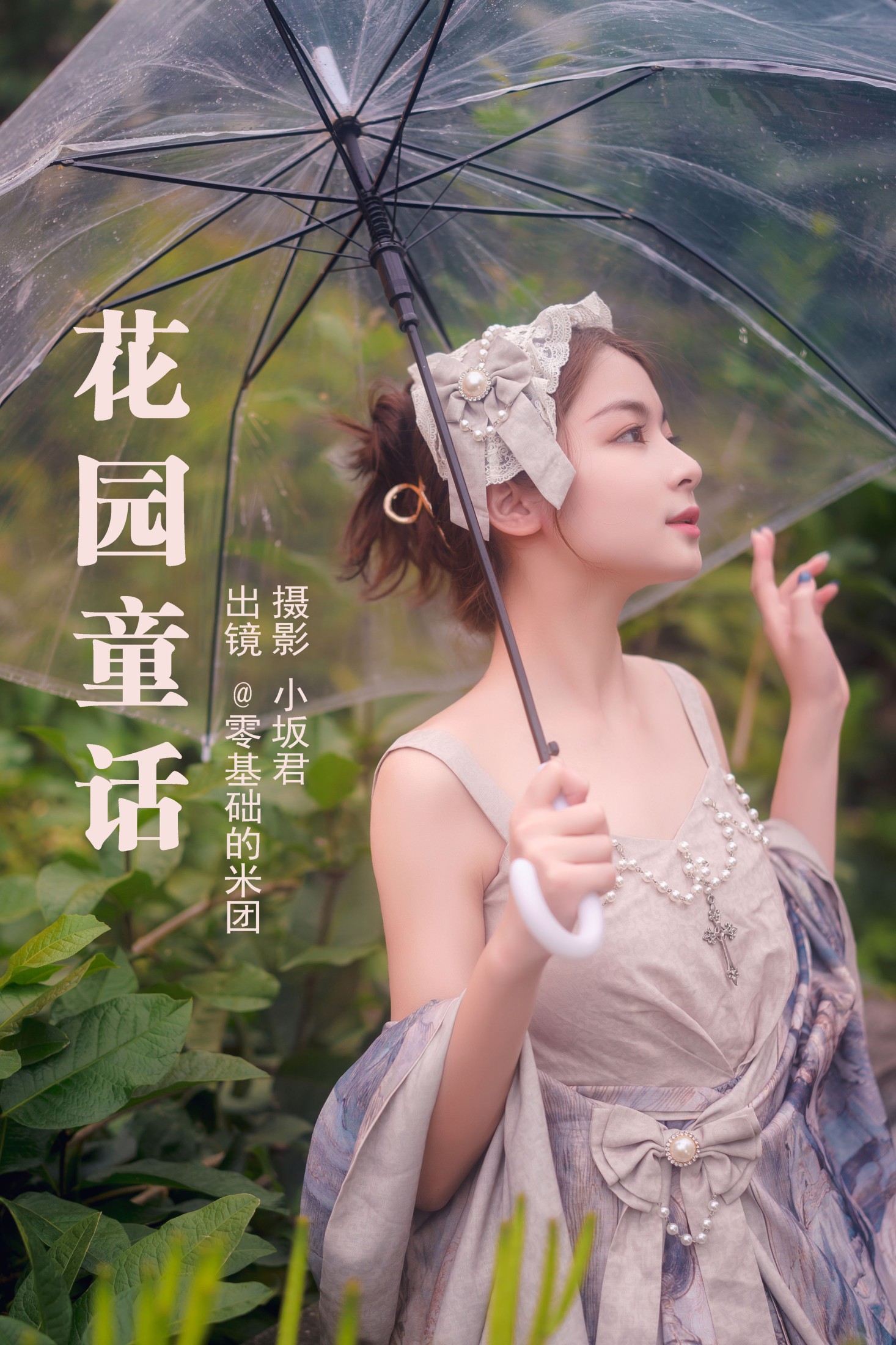 零基础的米团 – 《花园童话》[24P] 插图1