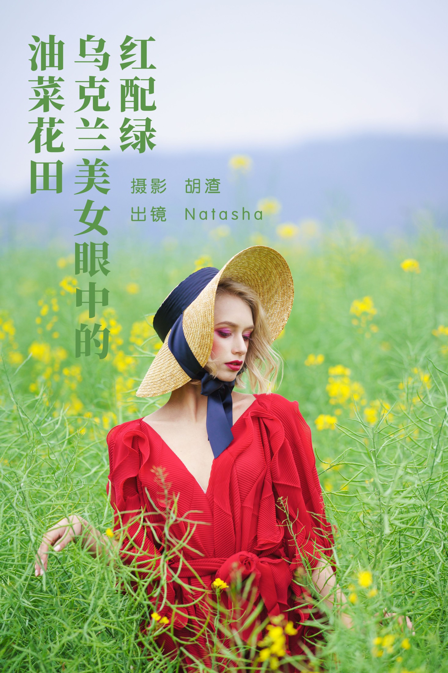 Natasha – 《红配绿，乌克兰美女眼中的油菜花田》[46P] 插图1