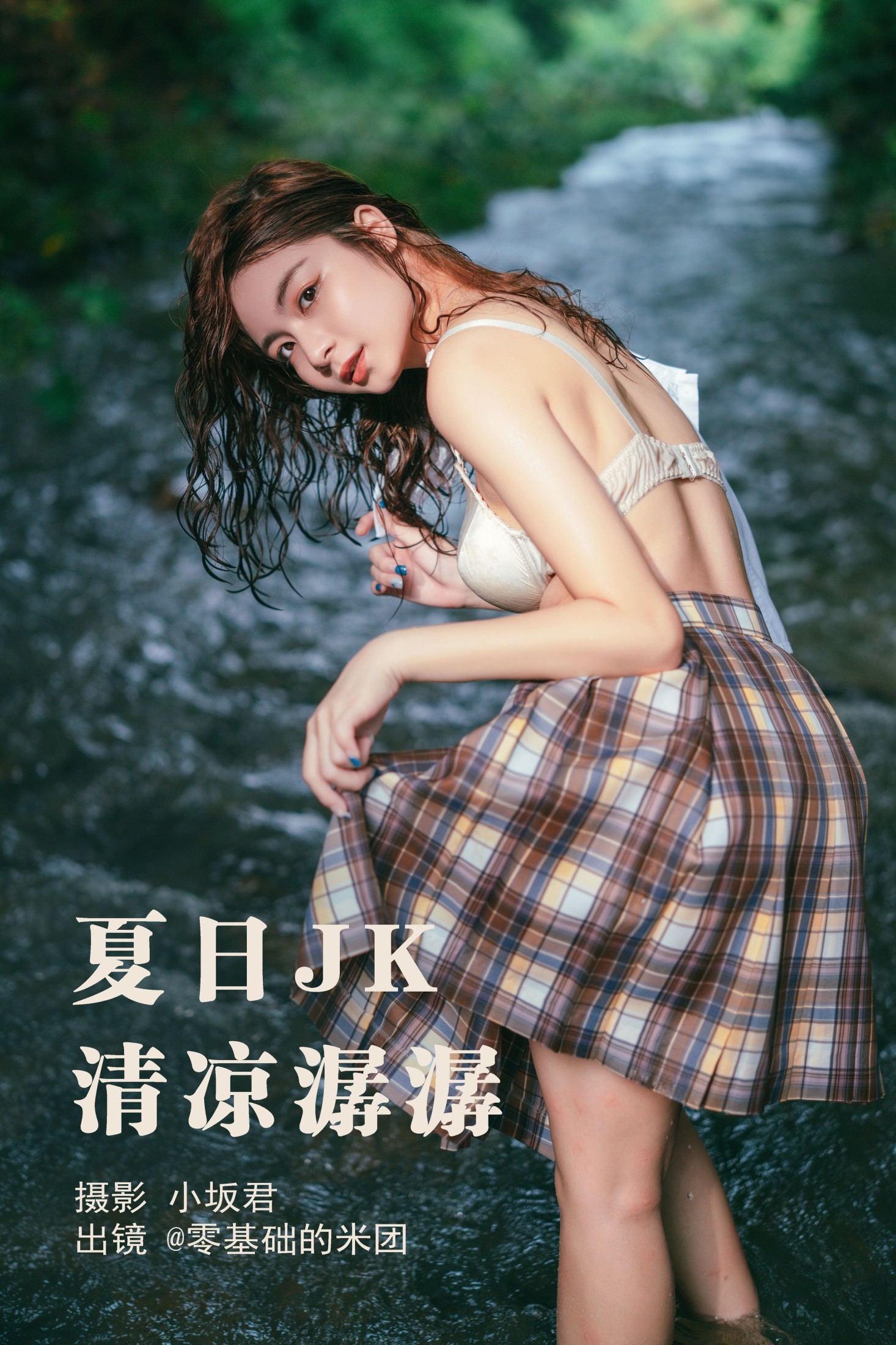 零基础的米团 – 《夏日JK，清凉潺潺》[22P] 插图1