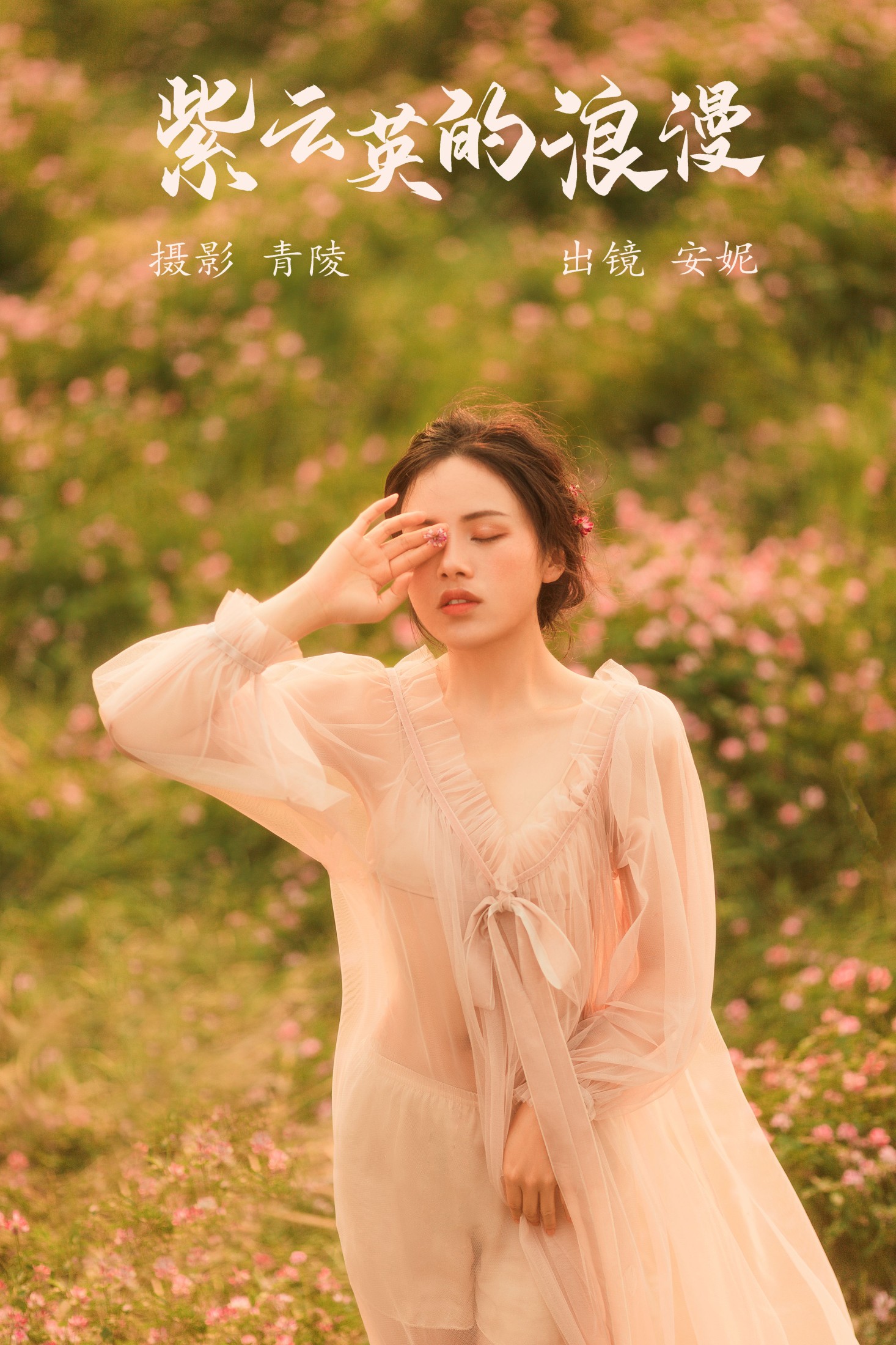安妮 – 《紫云英的浪漫》[27P] 插图1
