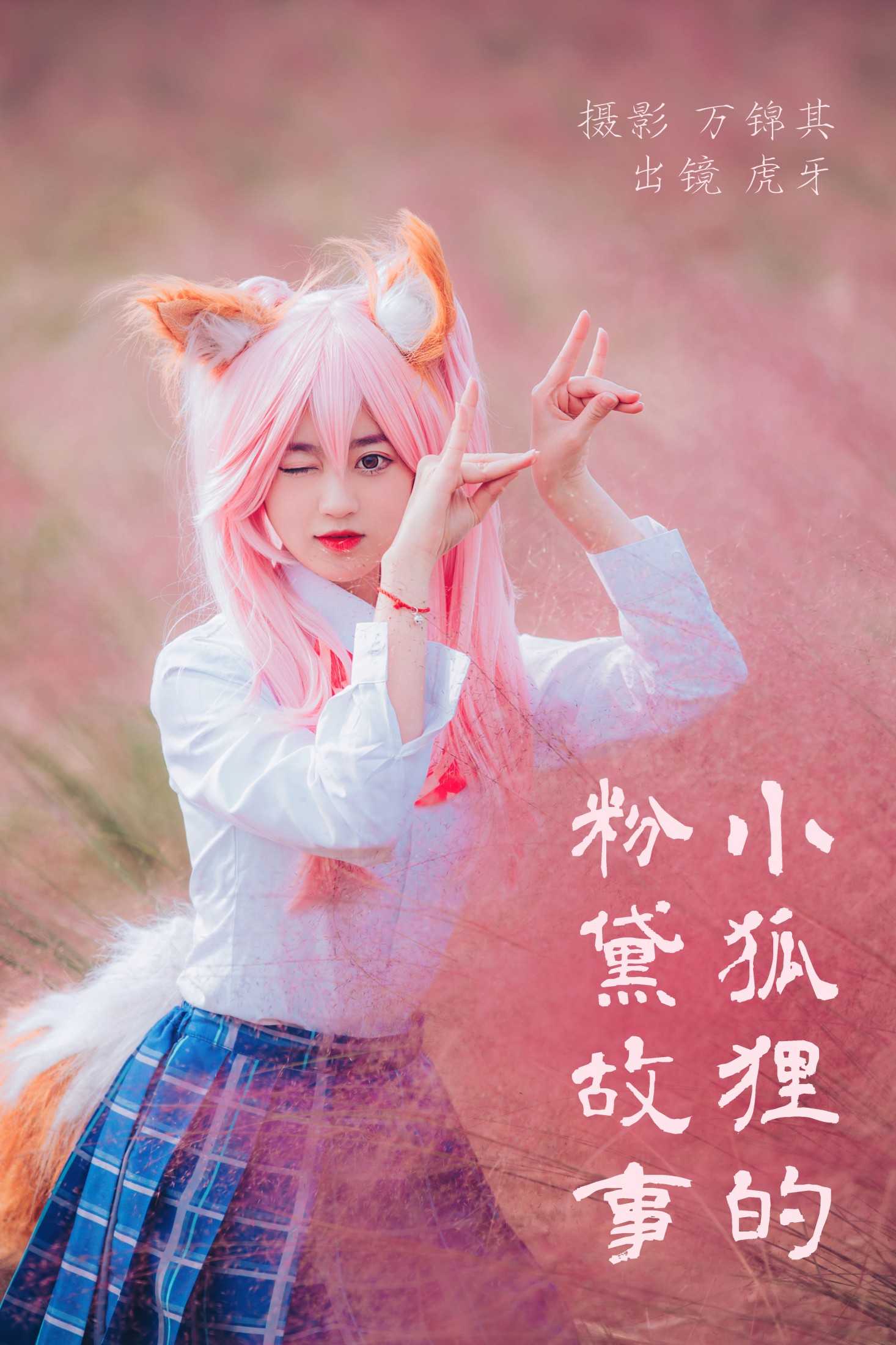 虎牙 – 《小狐狸的粉黛故事》[32P] 插图1
