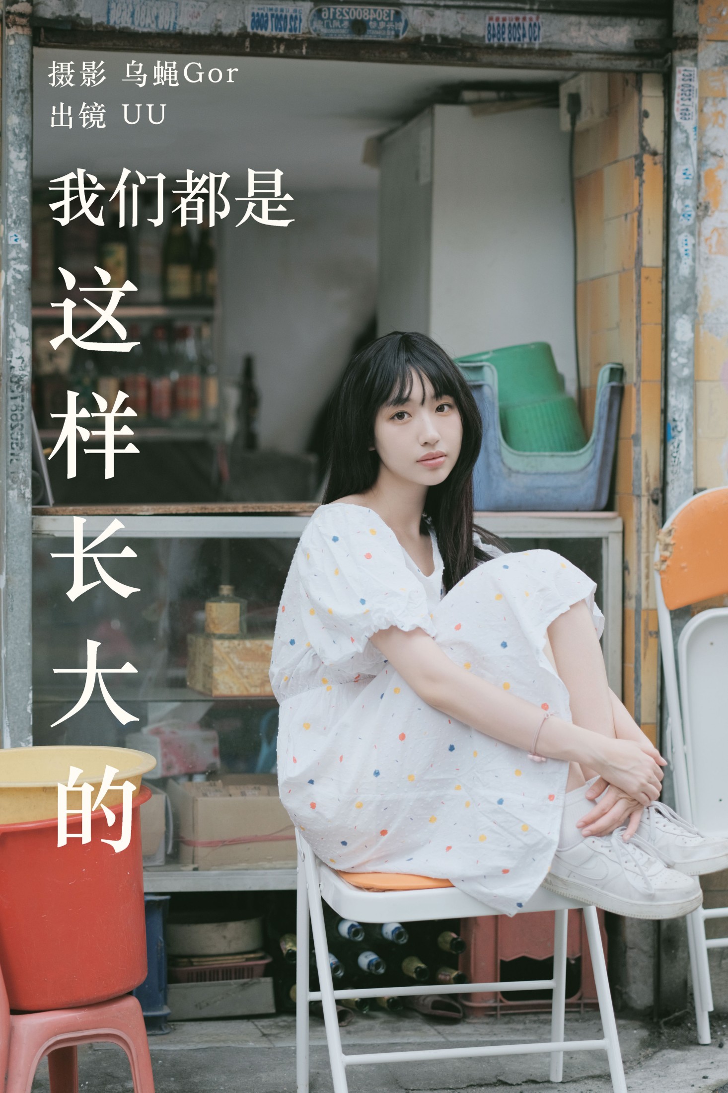 UU – 《我们都是这样长大的》[48P] 插图1