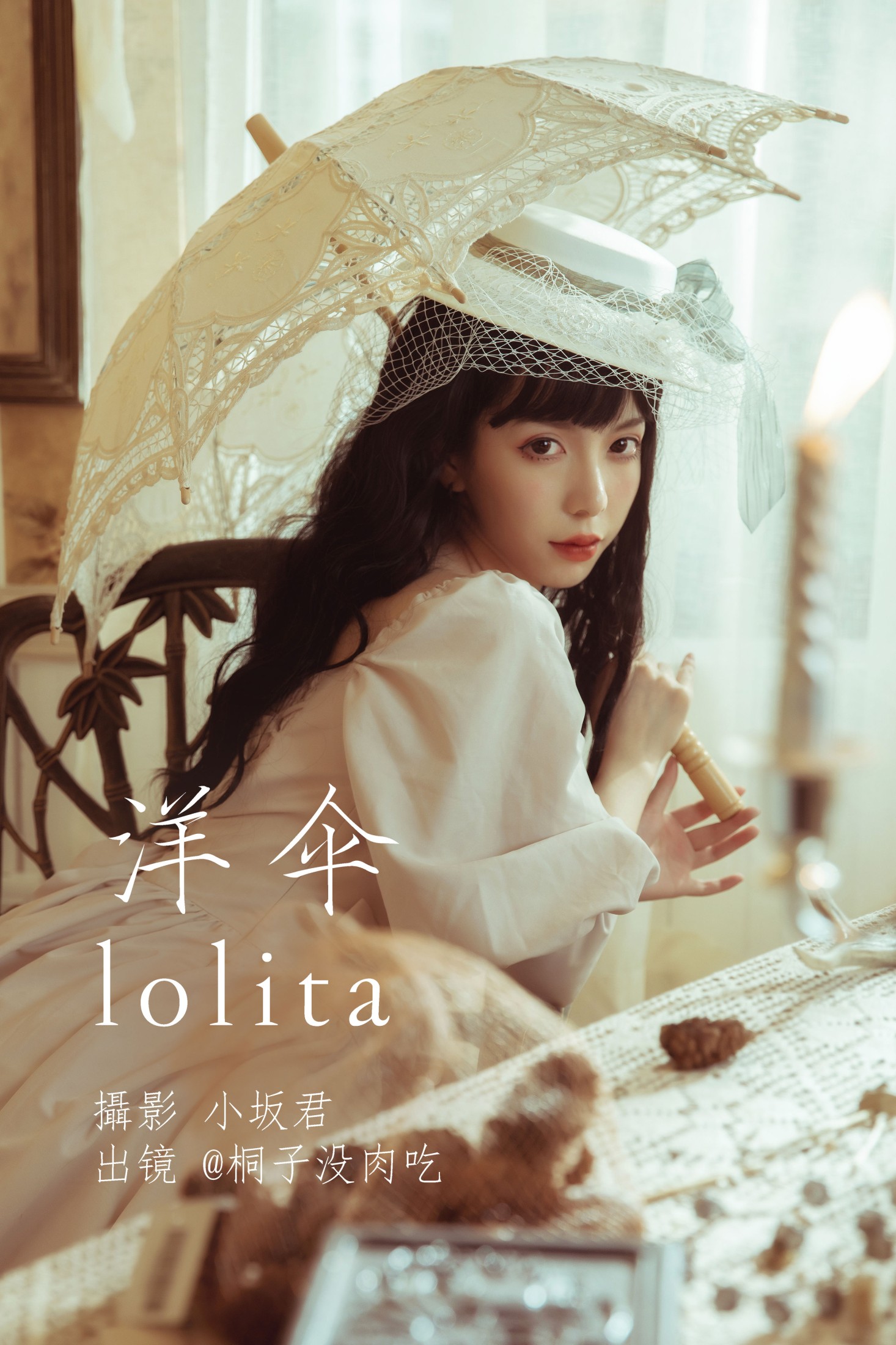 桐子没肉吃 – 《洋伞lolita》[27P] 插图1