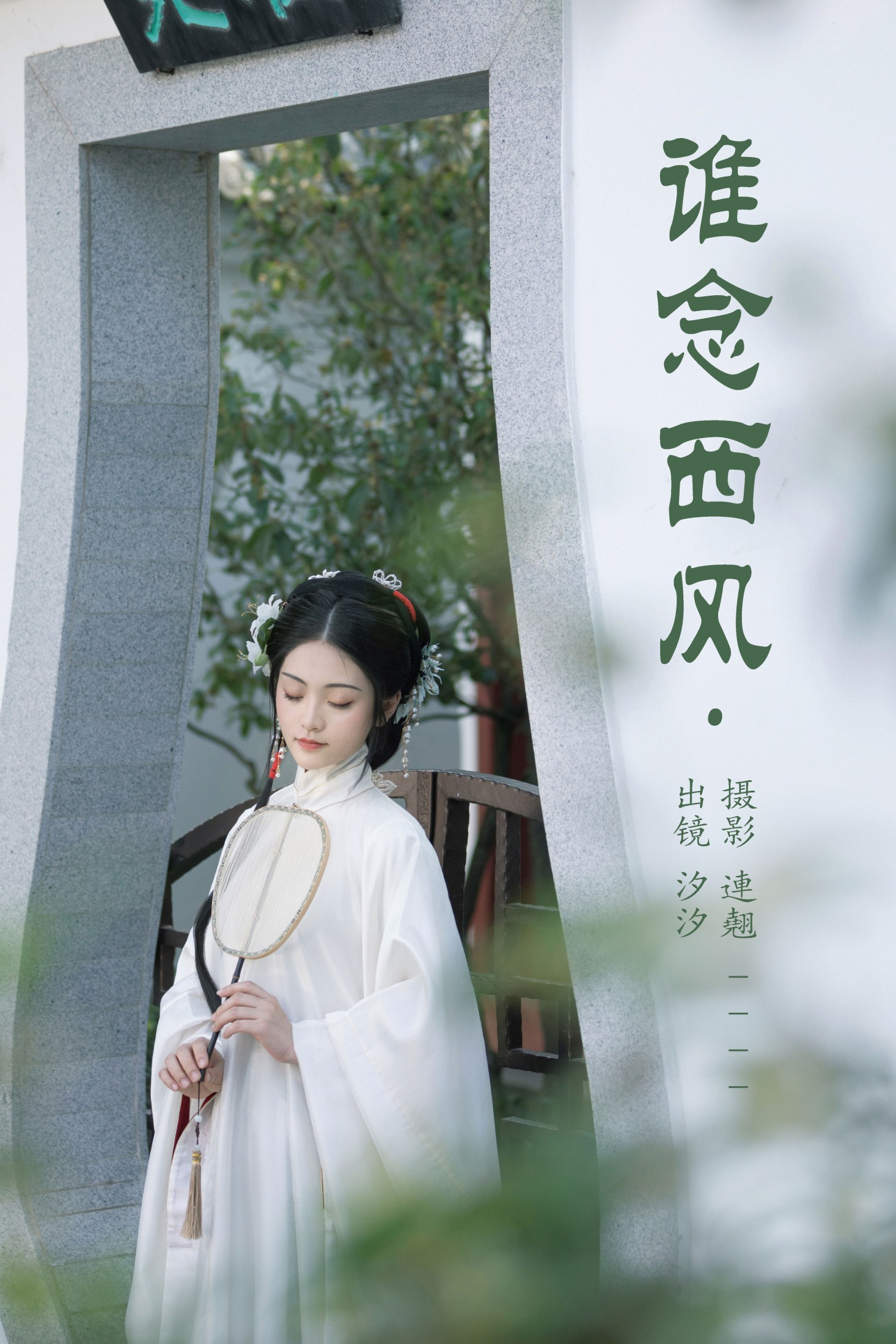 汐汐 – 《谁念西风》[26P] 插图1