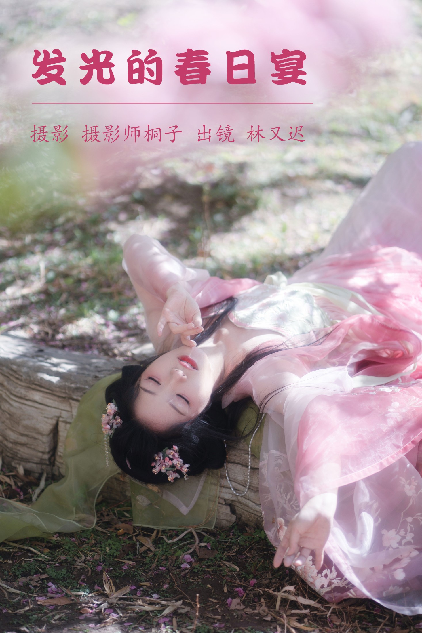 林又迟 – 《发光的春日宴》[24P] 插图1