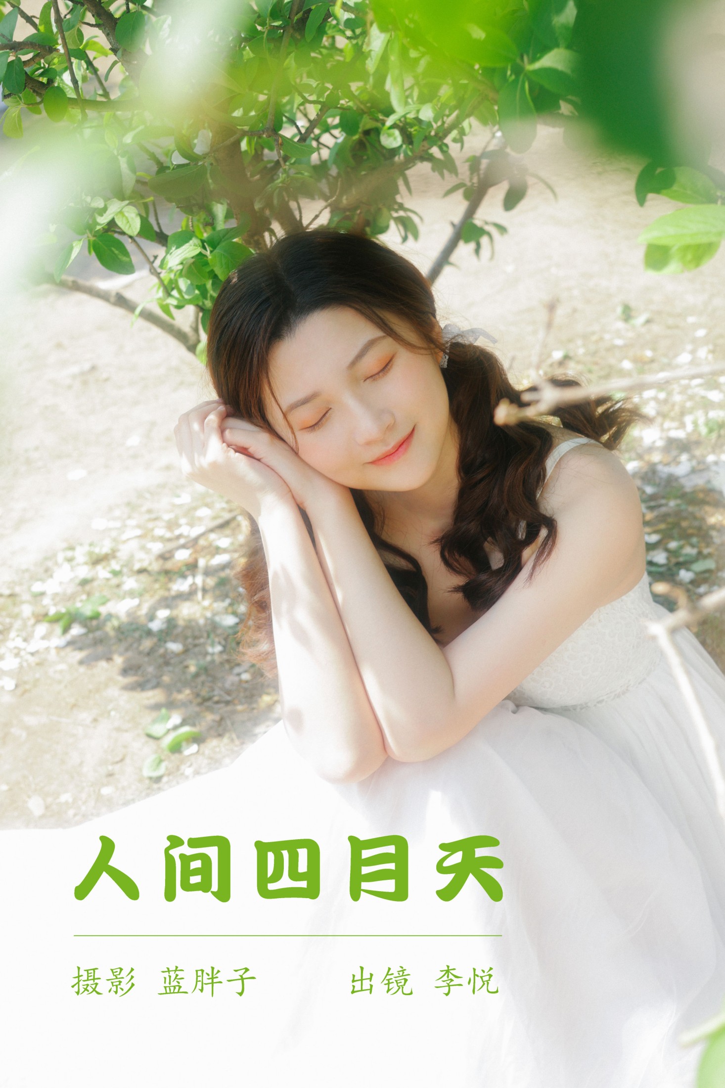 李悦 – 《人间四月天》[43P] 插图1