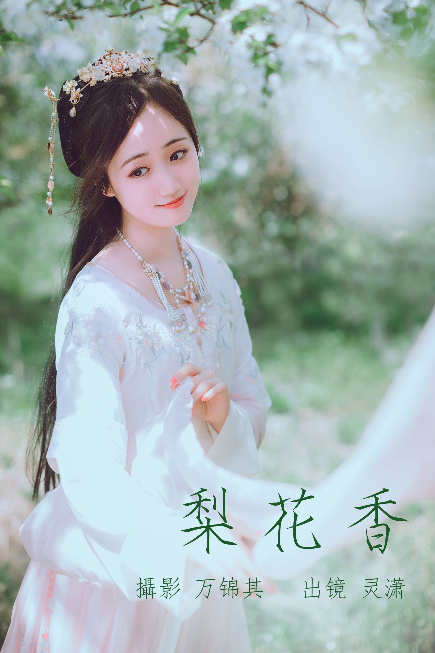 灵潇 – 《梨花香》[25P] 插图1