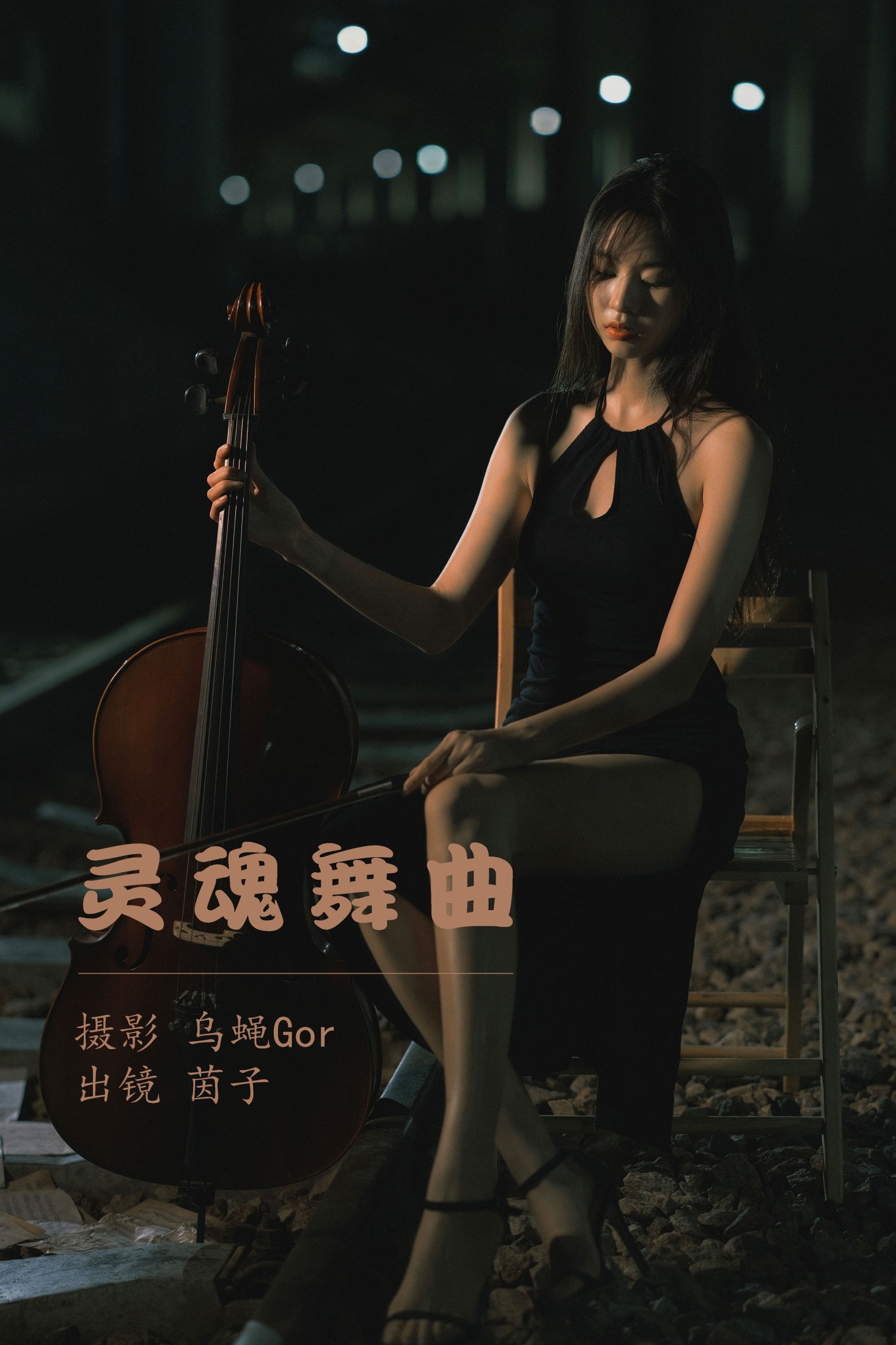 茵子吞籽儿 – 《灵魂舞曲》[50P] 插图1
