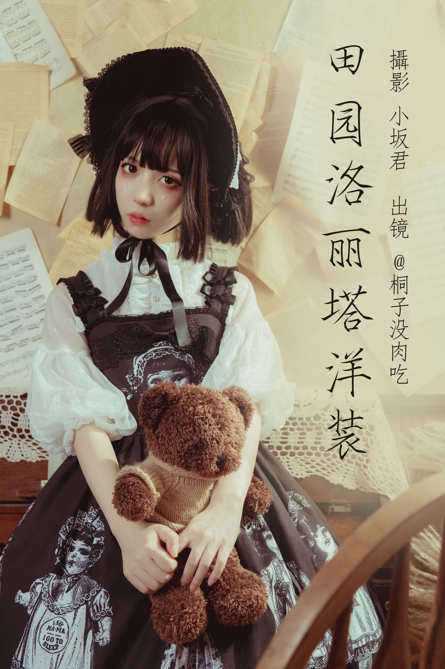 桐子没肉吃 – 《田园洛丽塔洋装》[22P] 插图1
