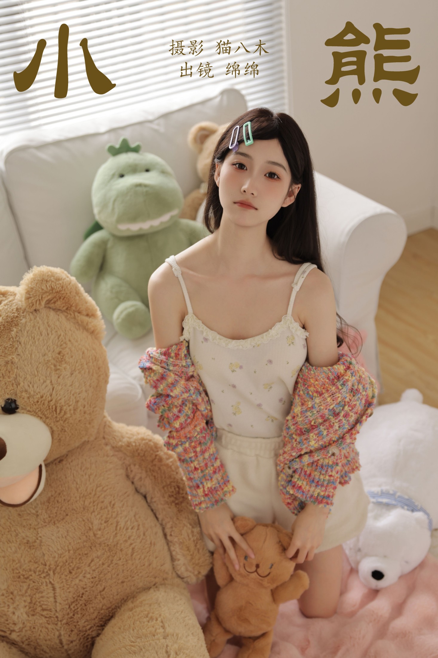 绵绵 – 《小熊》[29P] 插图1
