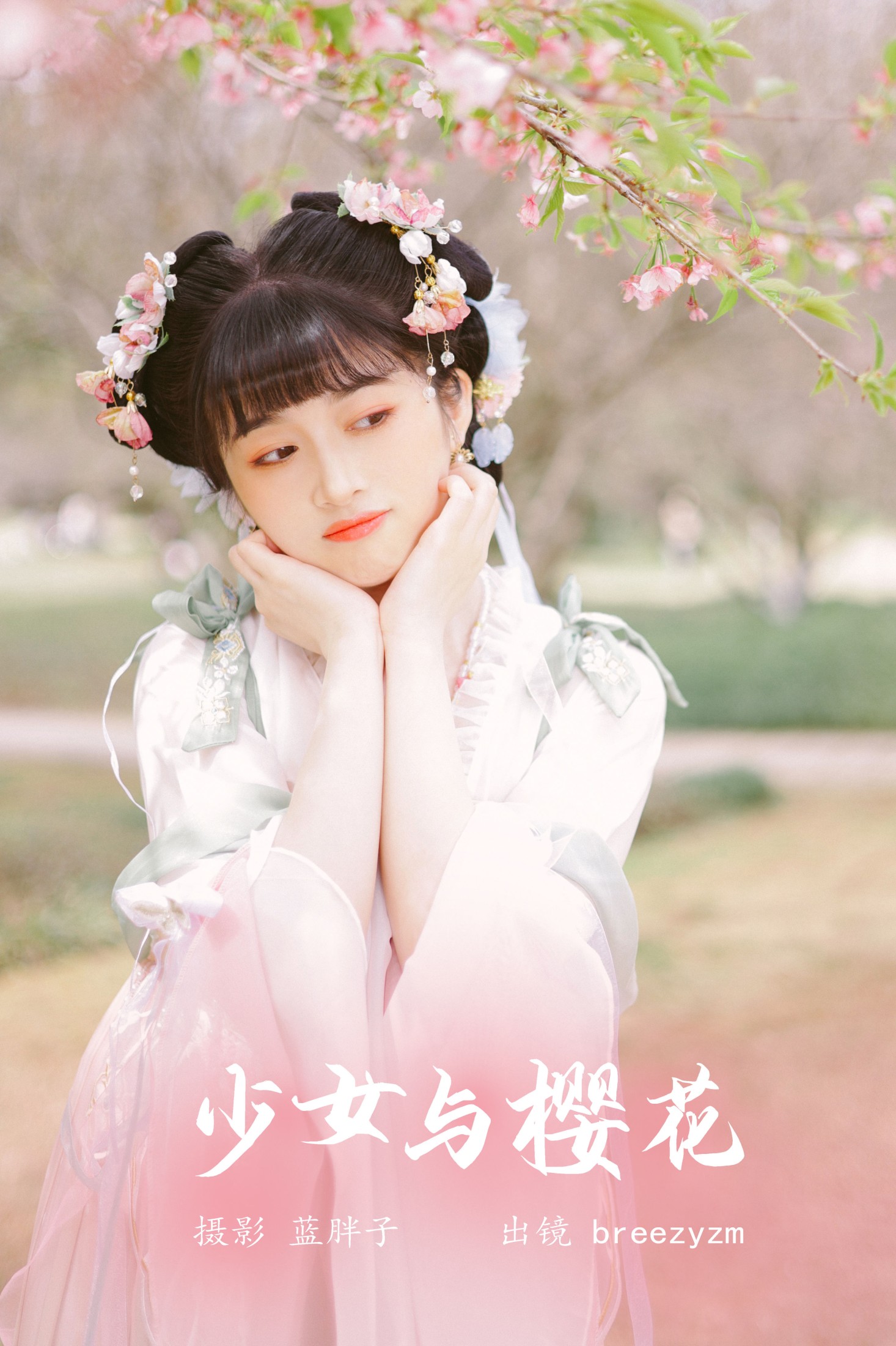 breezyzm – 《少女与樱花》[26P] 插图1