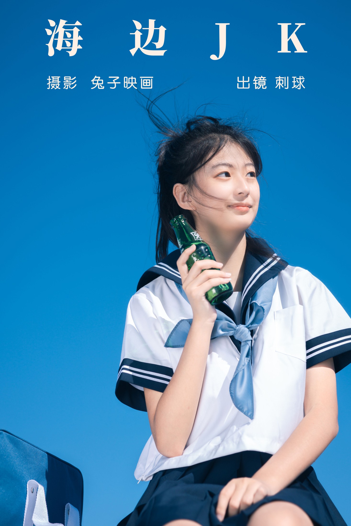 刺球老兮 – 《海边JK》[22P] 插图1