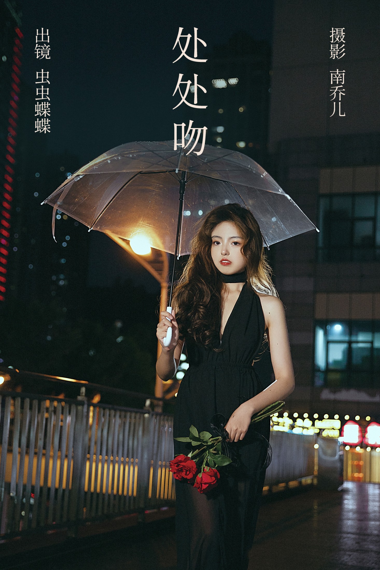 虫虫蝶蝶 – 《处处吻》[27P] 插图1