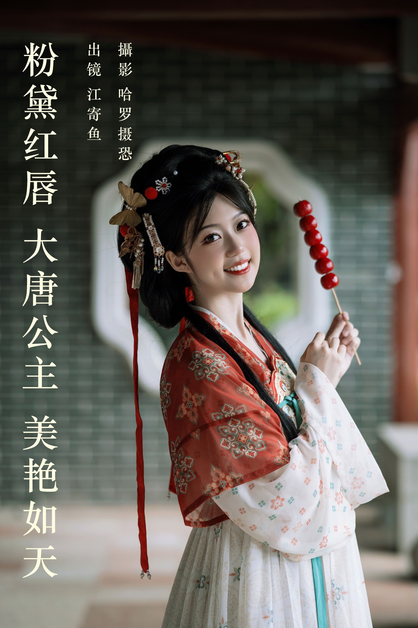 江寄鱼 – 《粉黛红唇，大唐公主，美艳如天》[32P] 插图1