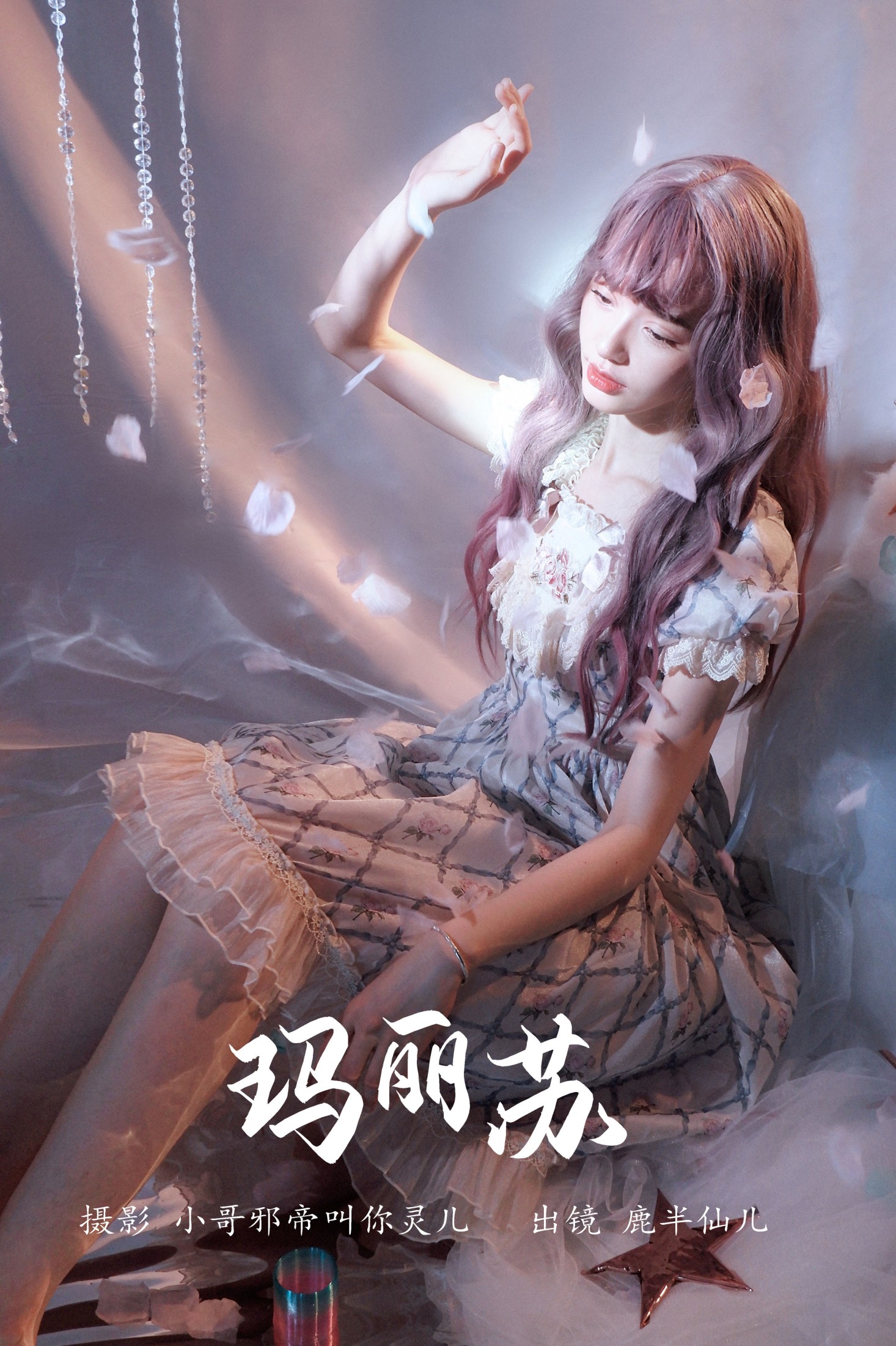 鹿半仙儿_ – 《玛丽苏》[22P] 插图1