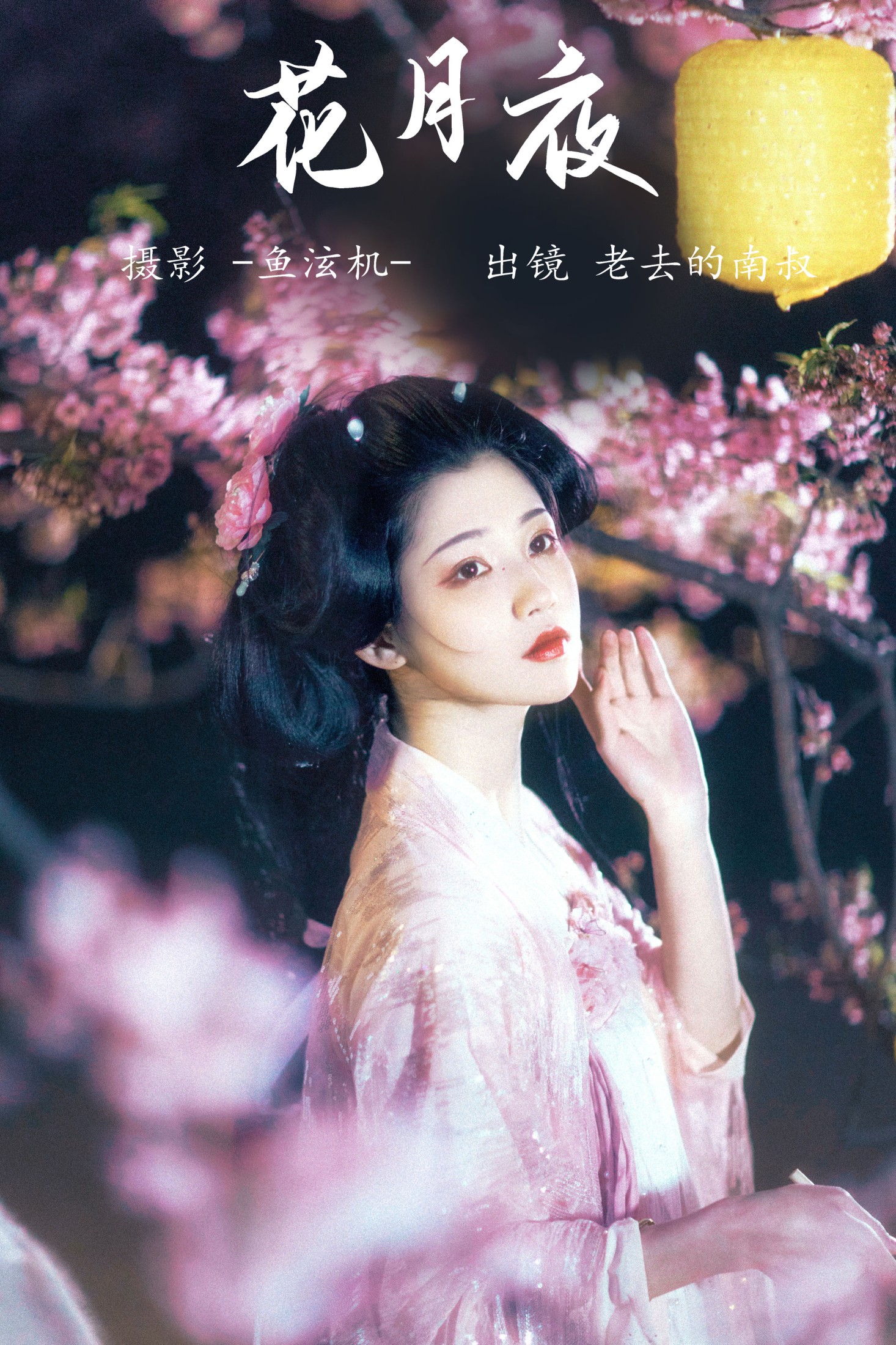 见南山 – 《花月夜》[24P] 插图1