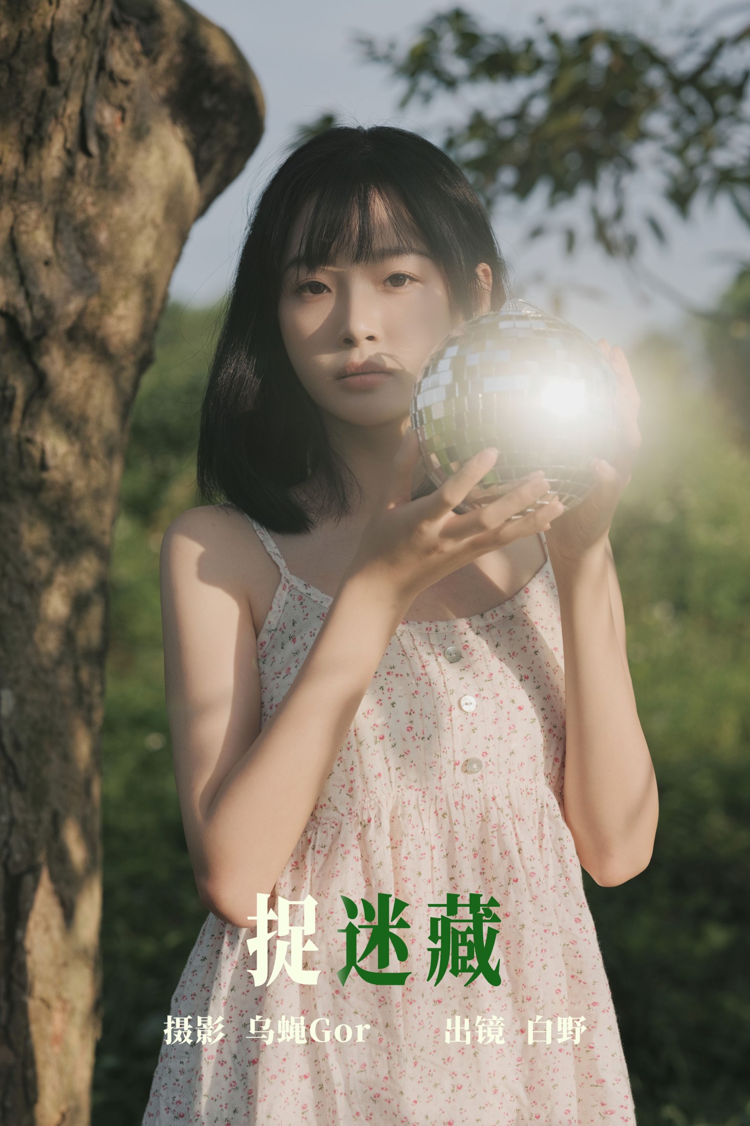 白野 – 《捉迷藏》[42P] 插图1