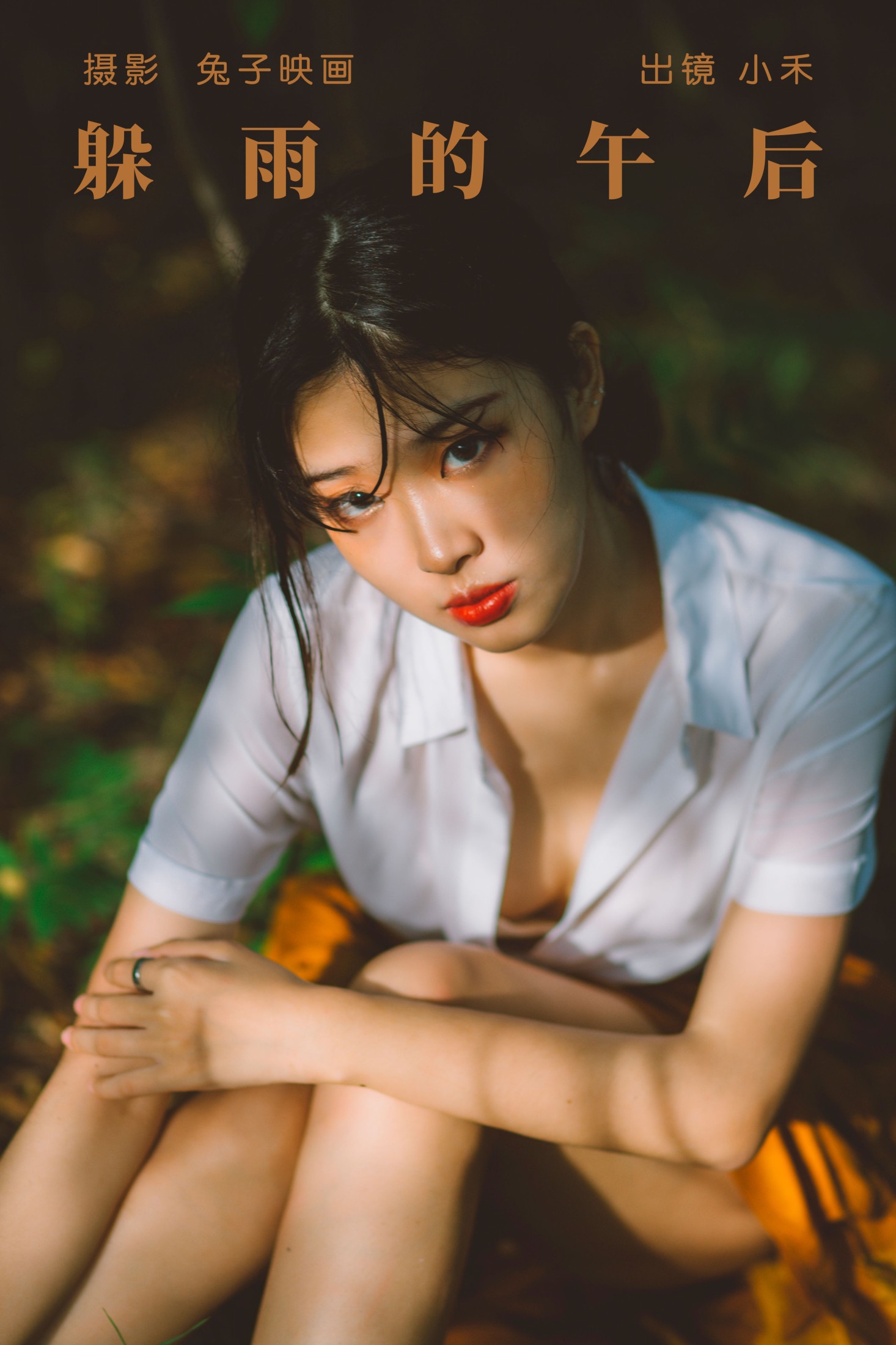 小禾 – 《躲雨的午后》[29P] 插图1