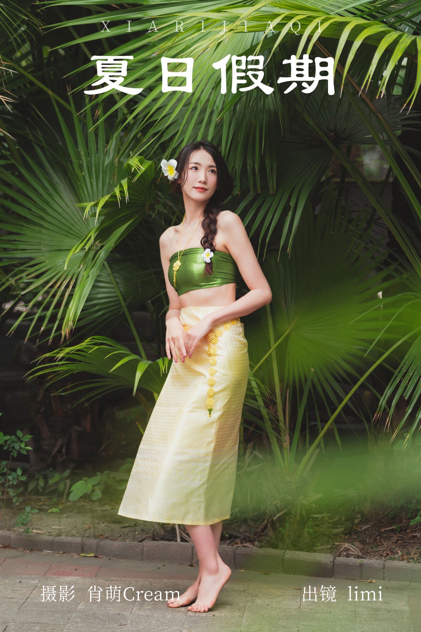 limi – 《夏日假期》[25P] 插图1