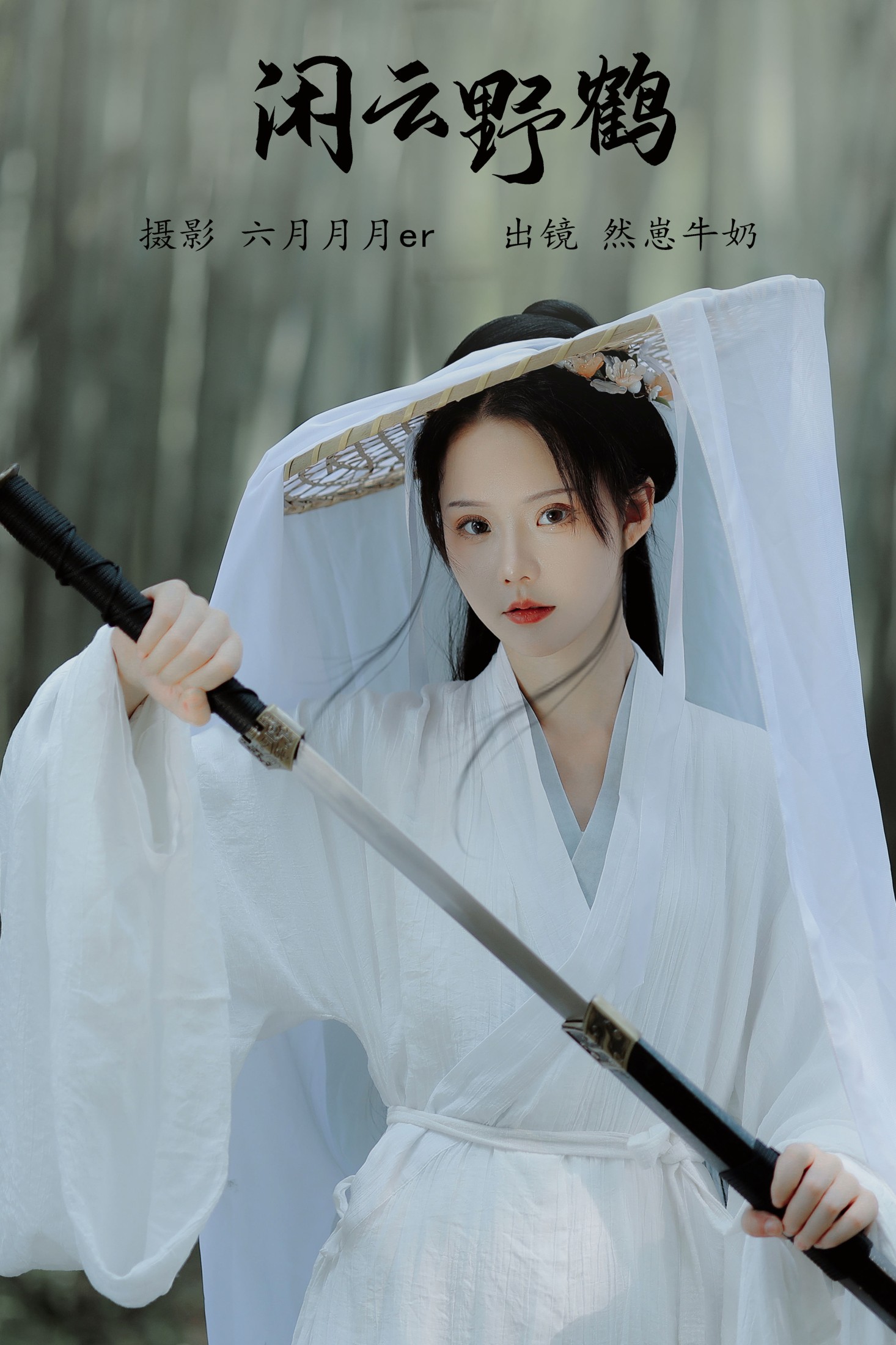 然崽牛奶 – 《闲云野鹤》[22P] 插图1