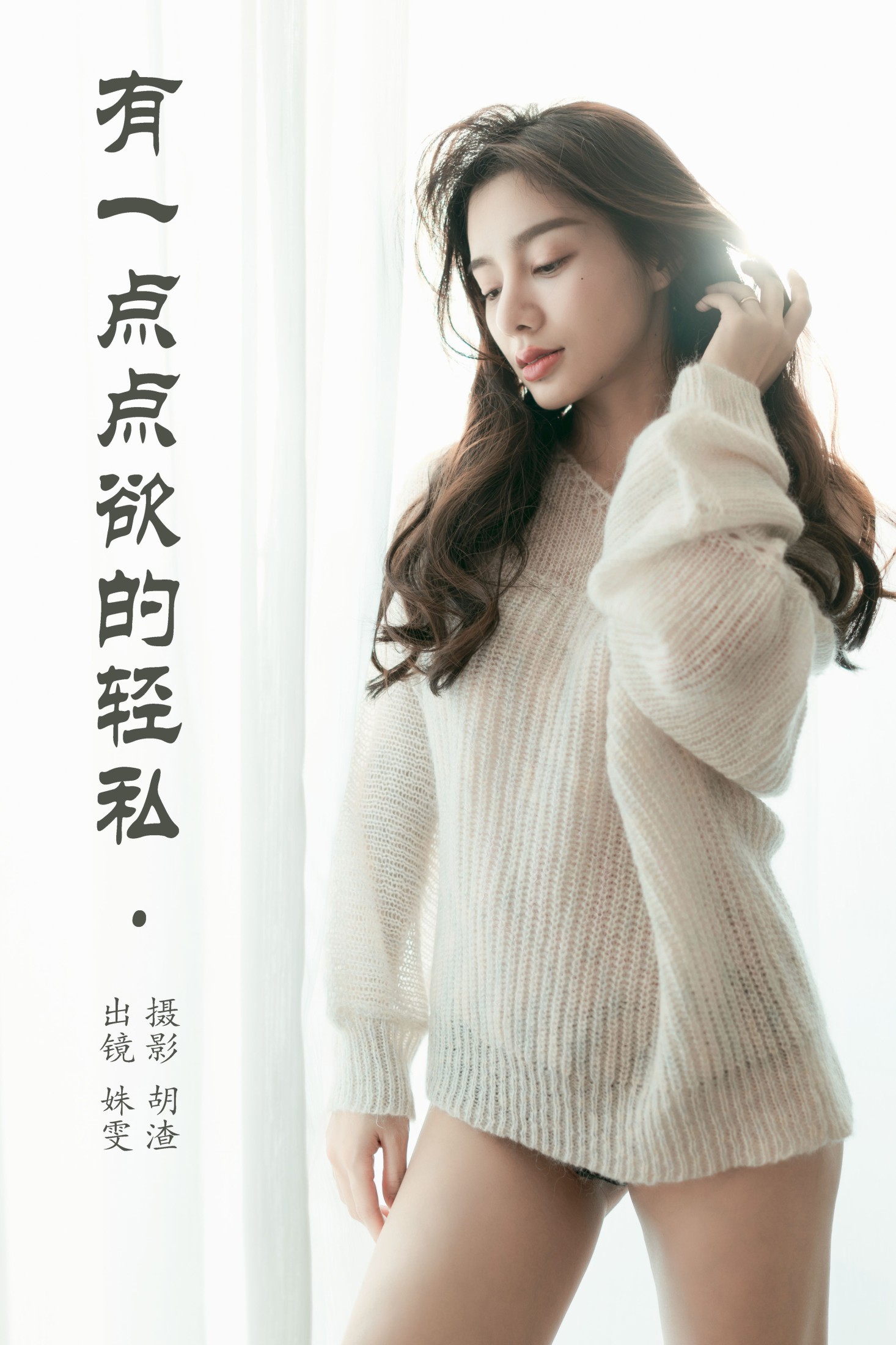 姝雯同学 – 《有一点点欲的轻私》[25P] 插图1