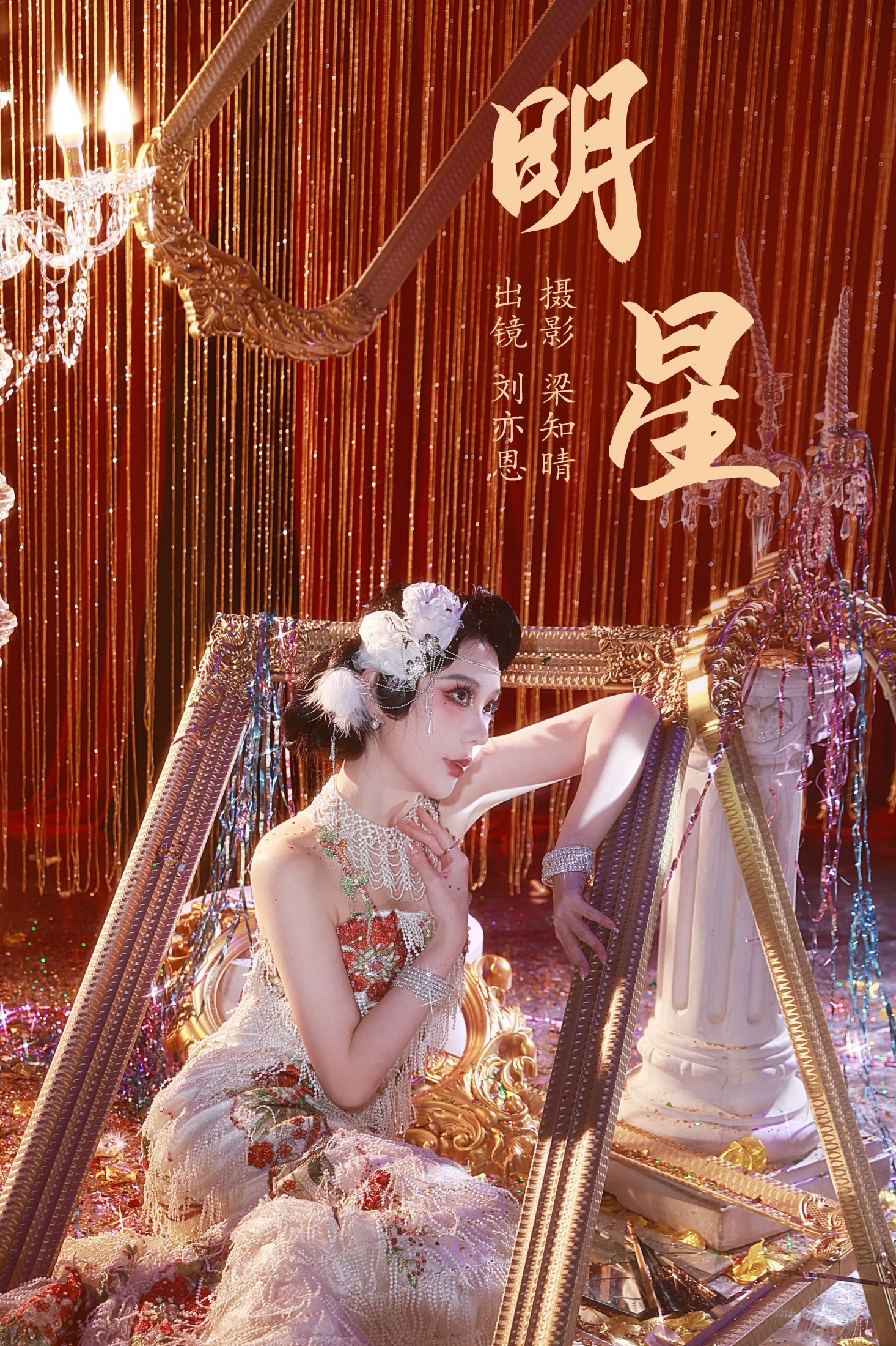 KK刘亦恩 – 《明星》[20P] 插图1