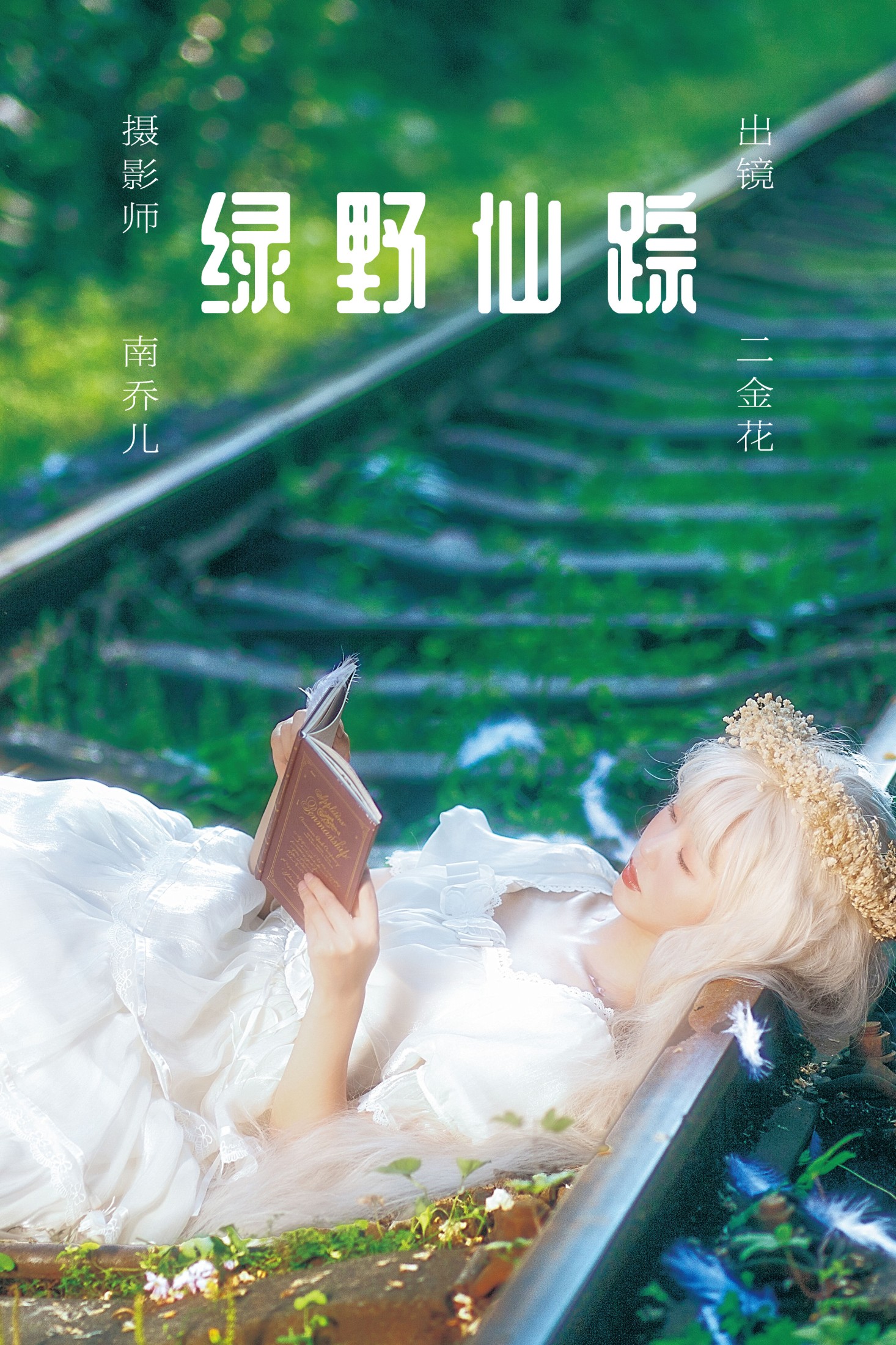二金花 – 《绿野仙踪》[22P] 插图1