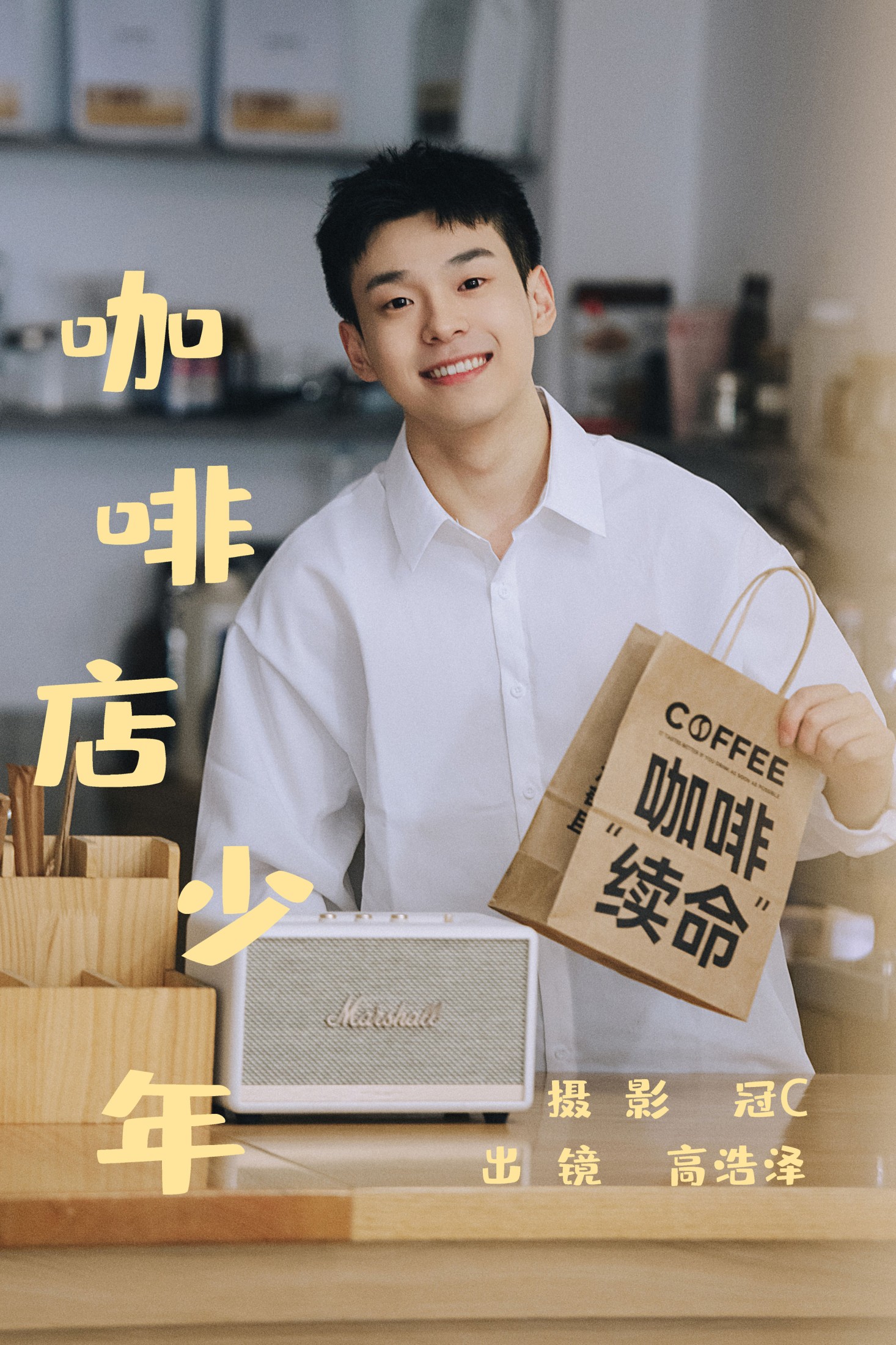 高浩泽 – 《咖啡店少年》[22P] 插图1