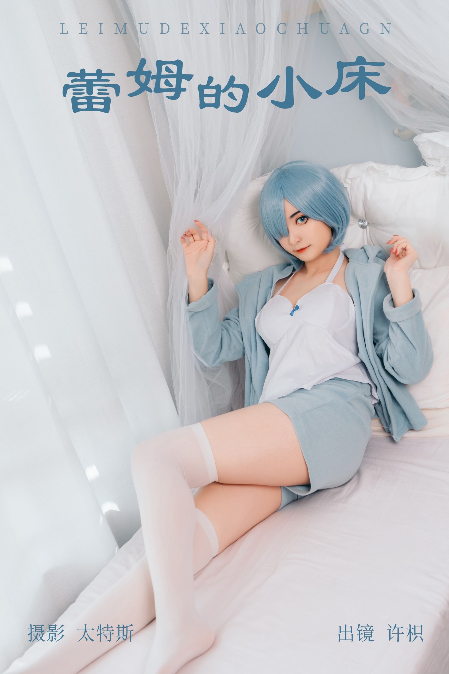 许枳 – 《蕾姆的小床》[22P] 插图1