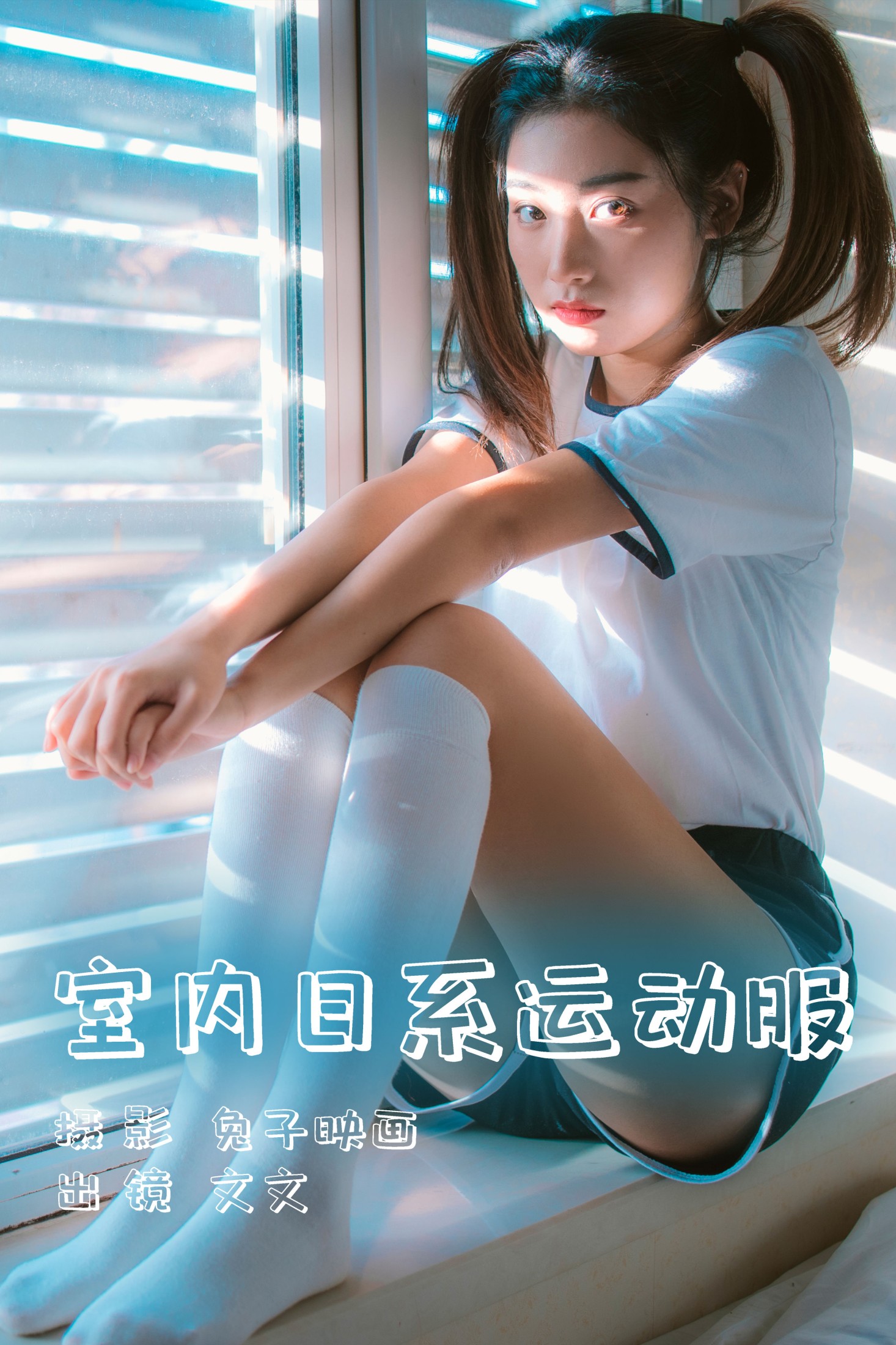 文文 – 《室内日系运动服》[36P] 插图1