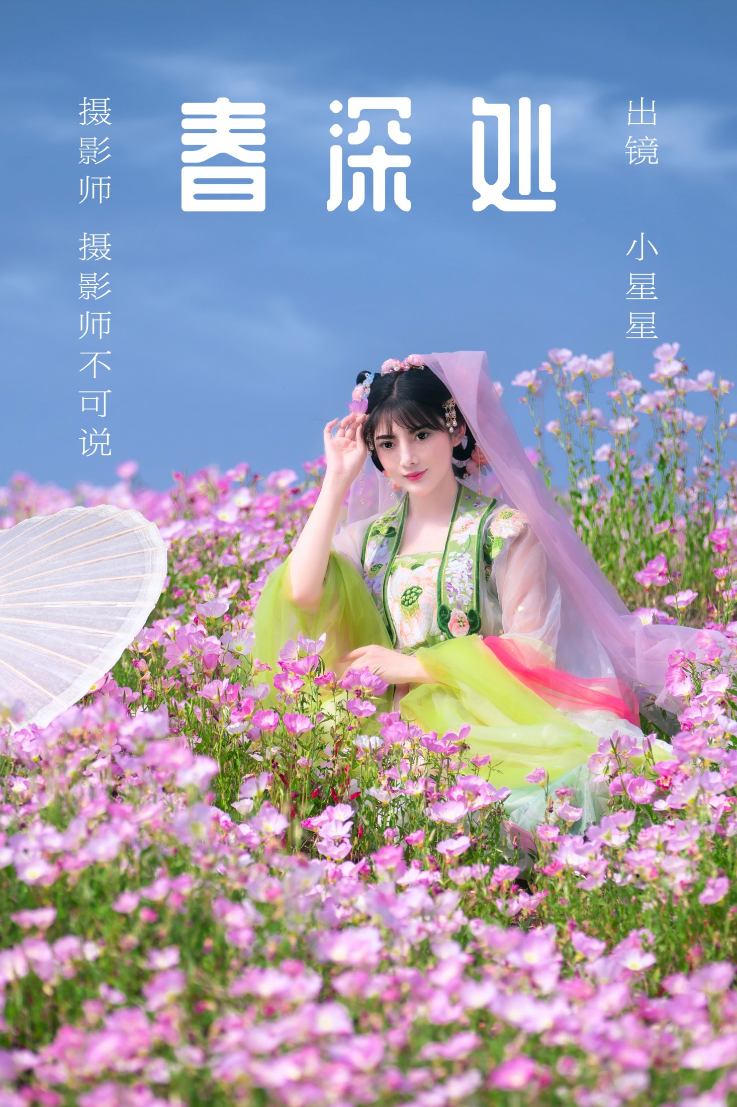 小星星 – 《春深处》[47P] 插图1