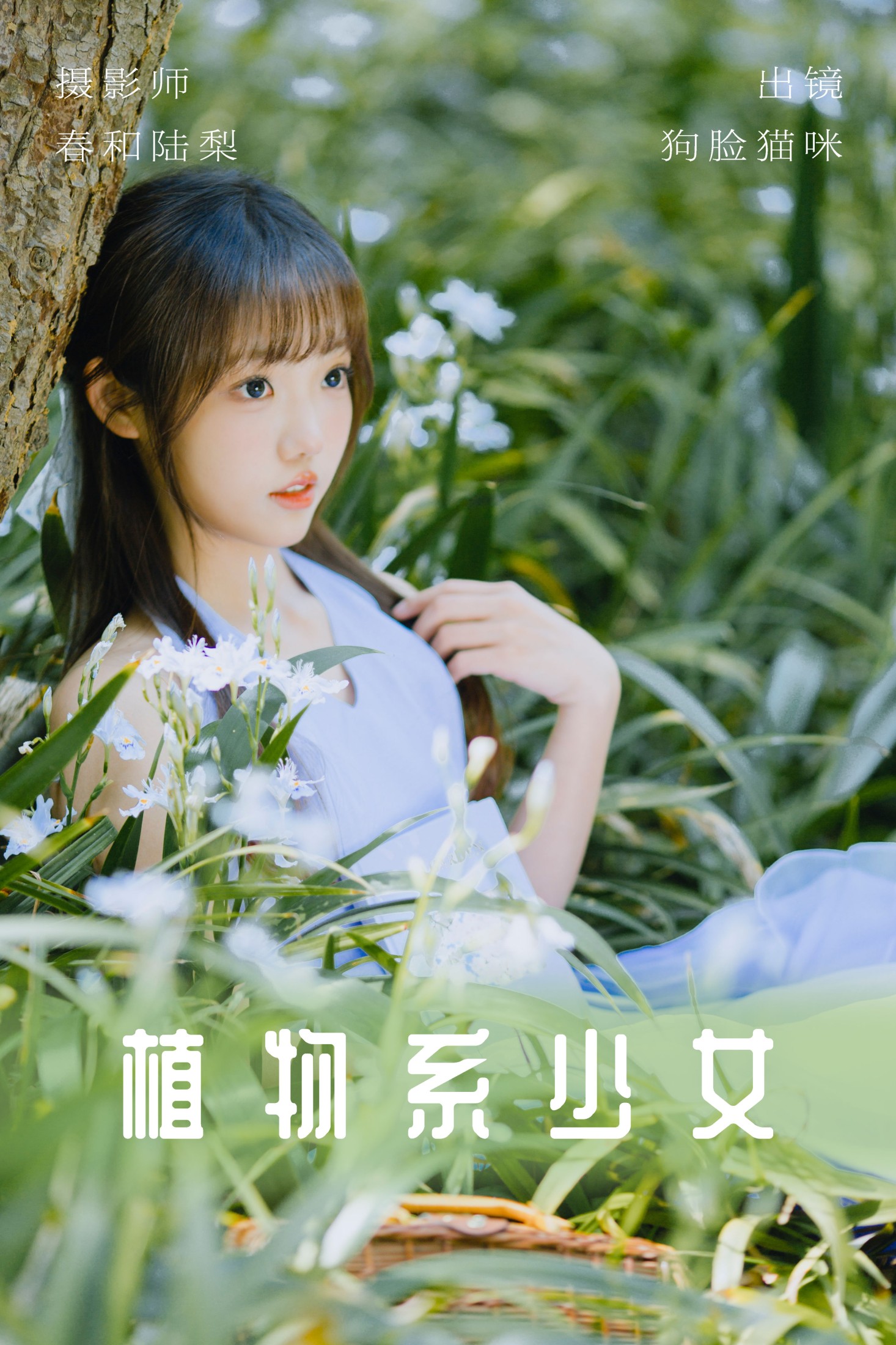 狗脸猫咪 – 《植物系少女》[20P] 插图1