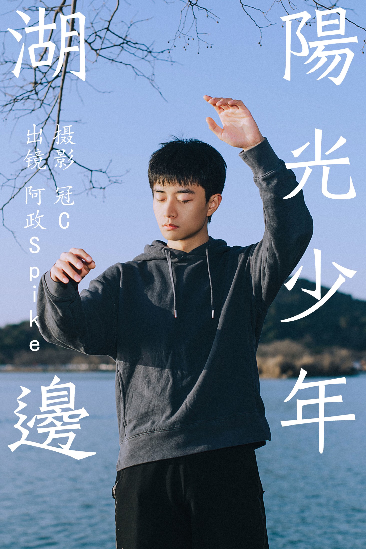 阿政Spike – 《湖边阳光少年》[27P] 插图1