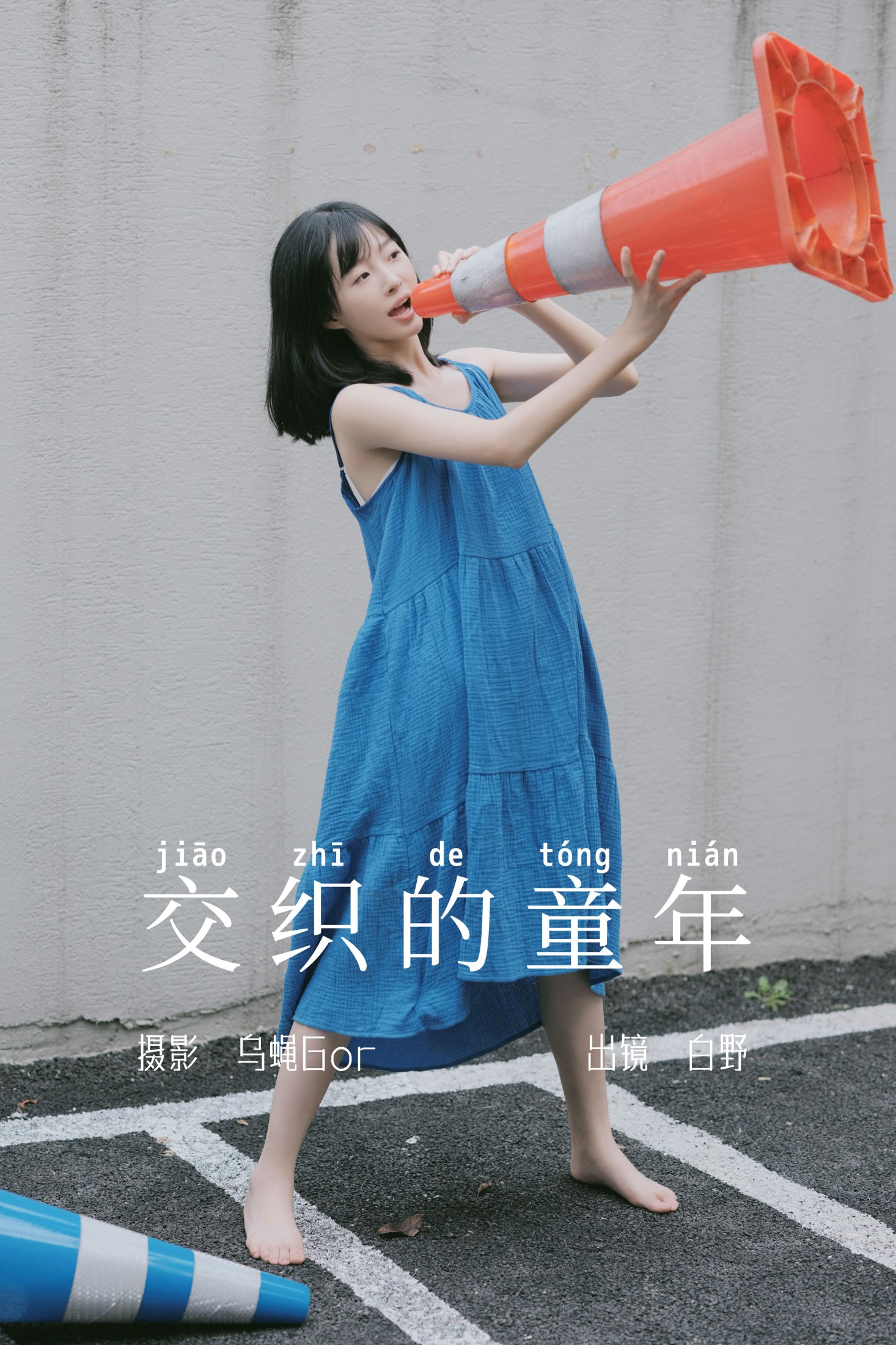 白野 – 《交织的童年》[45P] 插图1