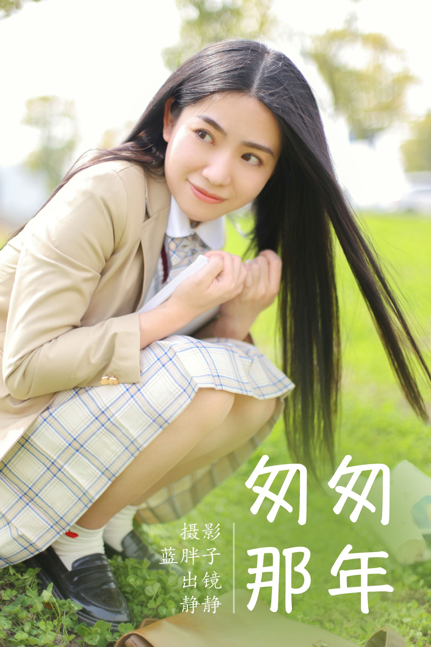 静静 – 《匆匆那年》[22P] 插图1