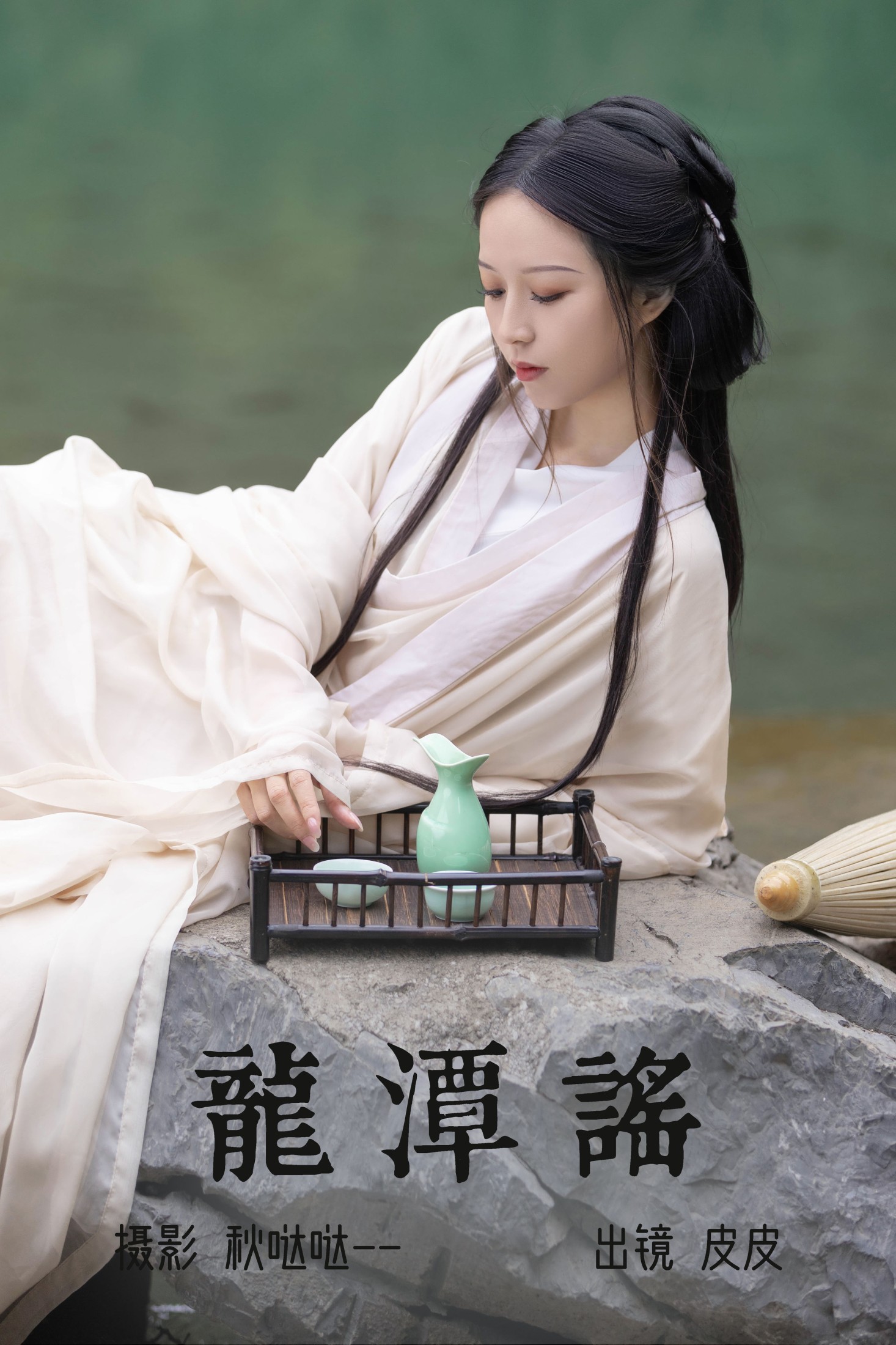 皮皮 – 《龙潭谣》[23P] 插图1
