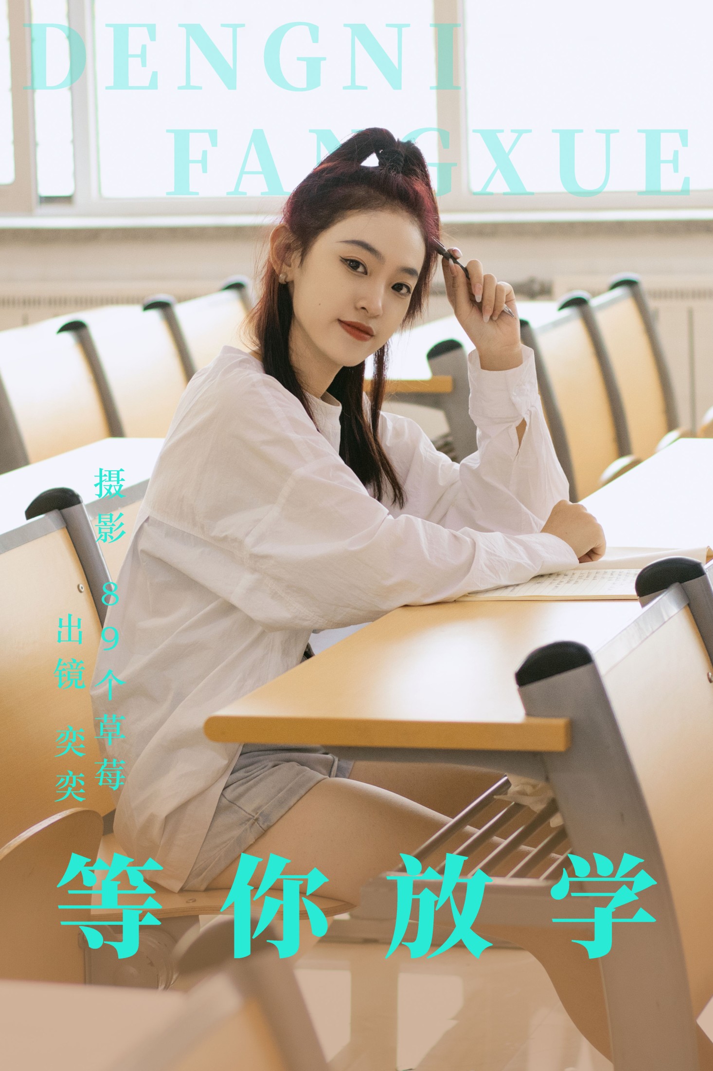 奕奕 – 《等你放学》[28P] 插图1