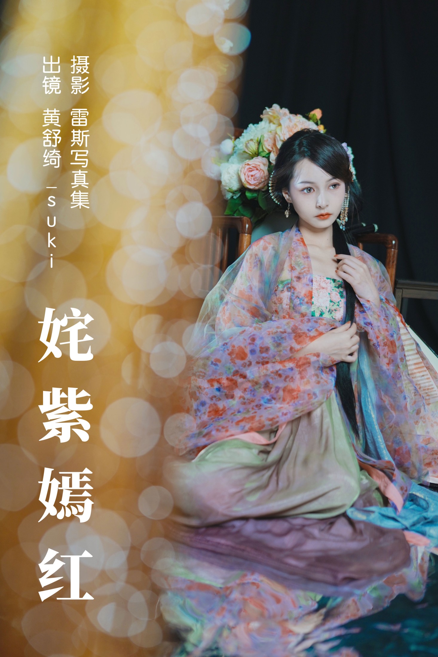 黄舒绮_suki – 《姹紫嫣红》[24P] 插图1