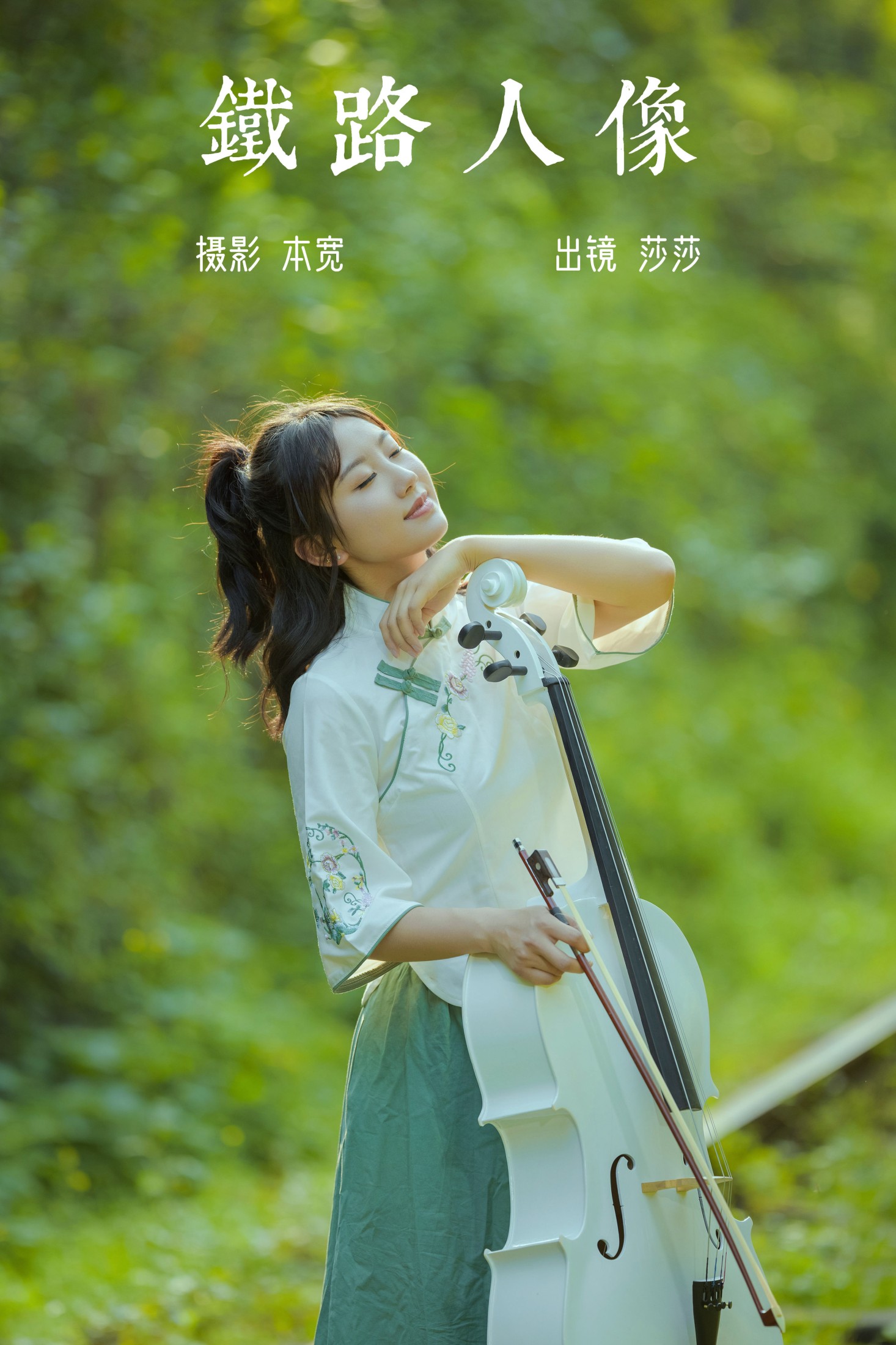 莎莎 – 《铁路人像》[22P] 插图1