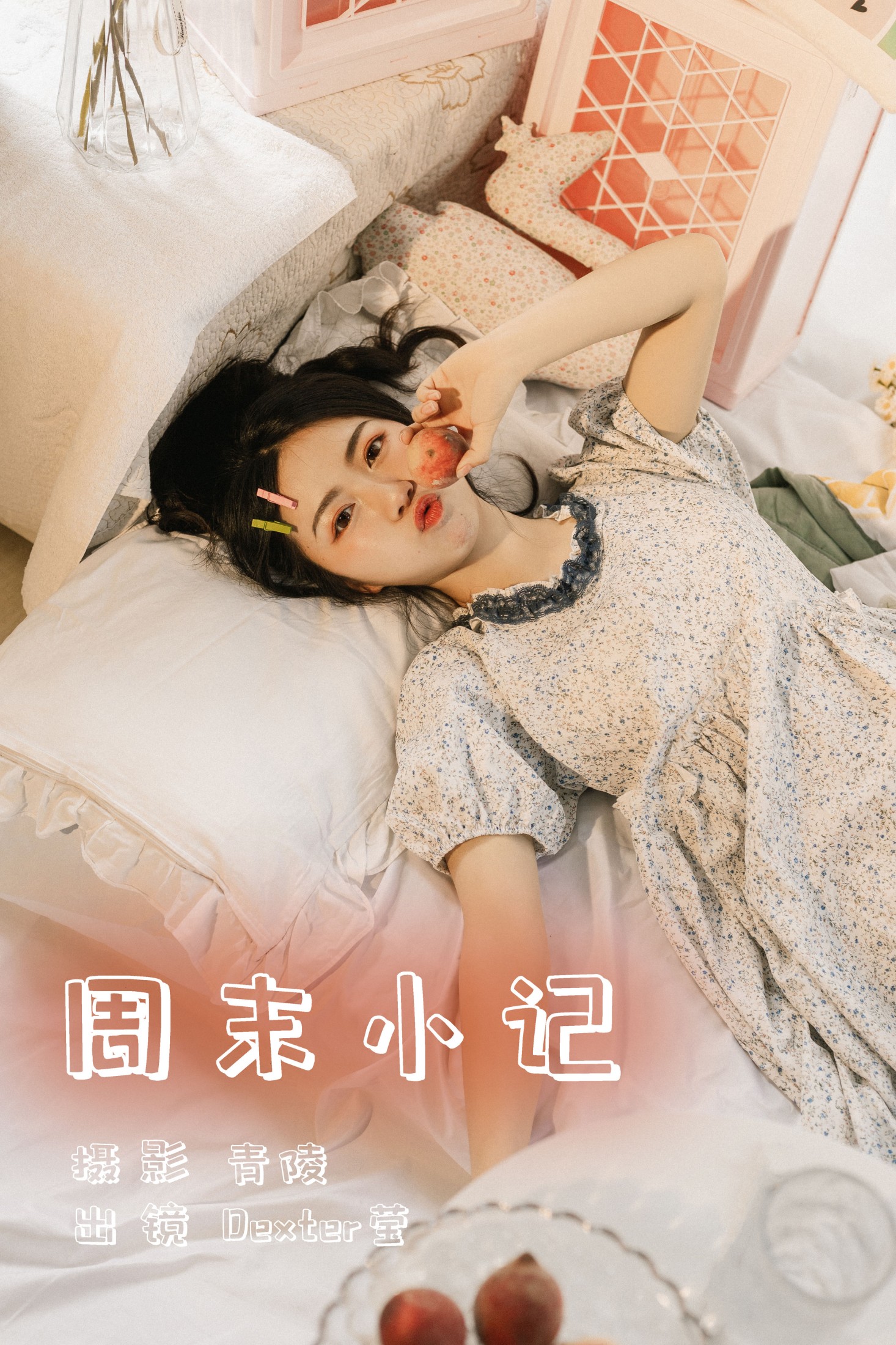 Dexter莹 – 《周末小记》[33P] 插图1