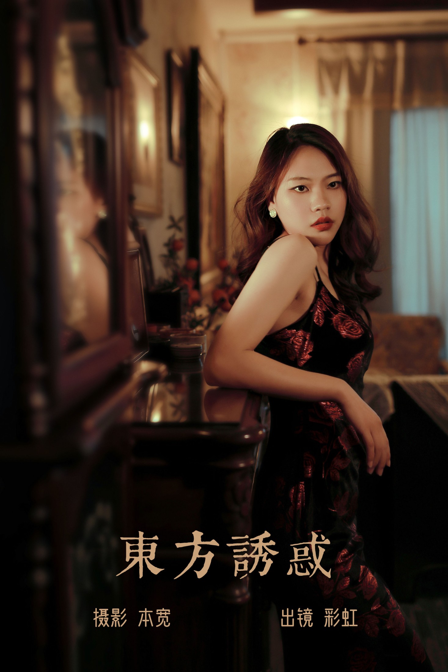 彩虹 – 《东方诱惑》[24P] 插图1