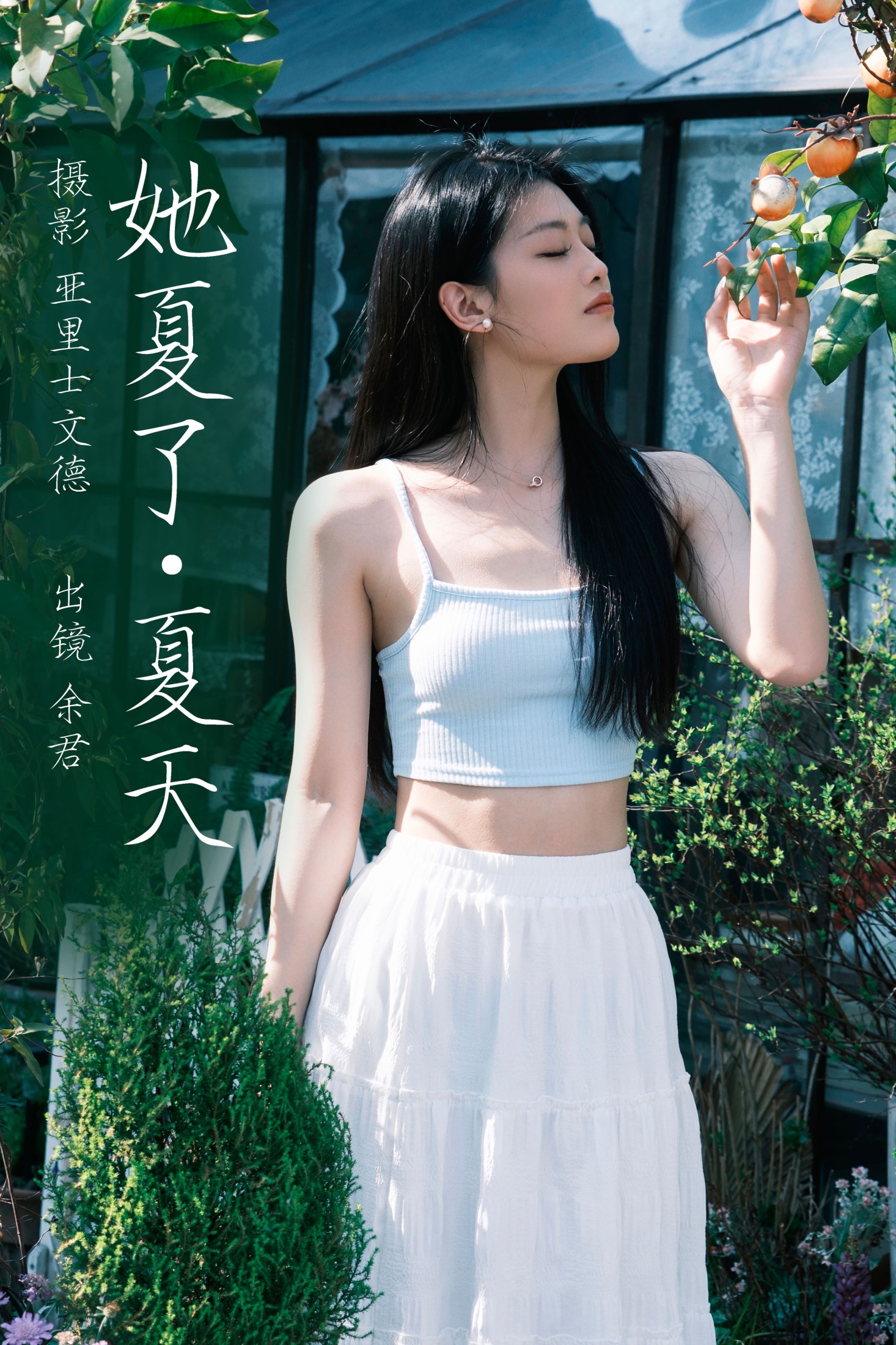 余君 – 《她夏了夏天》[26P] 插图1
