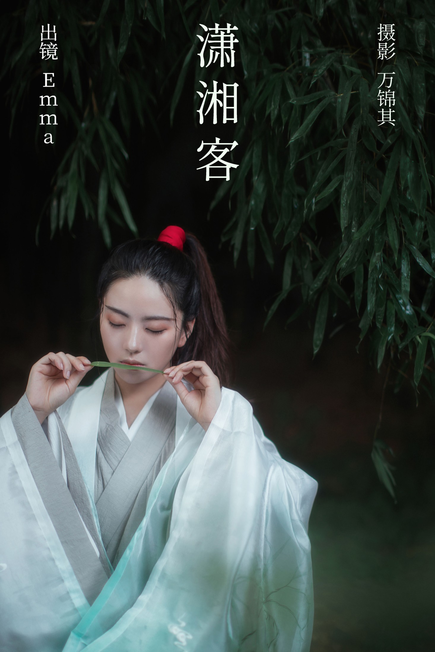Emma – 《潇湘客》[22P] 插图1